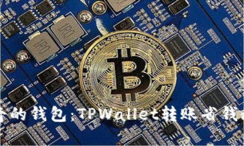 神奇的钱包：TPWallet转账省钱秘籍