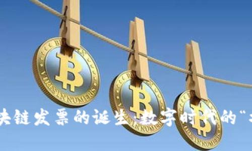 云南区块链发票的诞生：数字时代的“水龙头”!