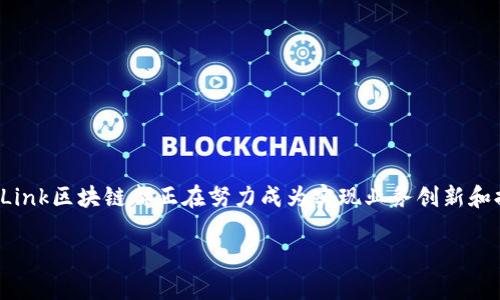 VLink区块链是一种新兴的区块链技术，旨在为不同的实体和系统提供安全、高效的数据交换和通信平台。它是一种去中心化的系统，允许用户在不需要信任单一实体的情况下进行交易和数据共享。区块链技术因其不可篡改性和透明度而受到广泛关注，VLink区块链在此基础上又增添了一些独特的功能和优势。

### VLink区块链的特点

1. 去中心化
VLink区块链采用了去中心化的结构，意味着没有单一的控制者。每个参与者都可以对网络中的数据进行验证和处理，提高了系统的安全性和透明度。个人或者组织不需依赖于中介机构，就可以进行交易和数据交换。

2. 高效的数据处理
VLink利用智能合约自动执行交易和协议，从而减少了传统交易中因人为因素导致的延误情况。这就像是在打麻将，明明可以一气呵成，却因为旁观者的“黑眼圈”而拖延了整个局势。智能合约的引入减少了这种无谓的等待。

3. 安全性
区块链技术的核心优势之一就是数据的不可篡改性。每个交易都以加密方式存储在区块链上，一旦被记录，就无法被修改或删除。想象一下，如果你在朋友圈发了一条微博，不小心打错了字，而这条微博被所有人保存下来，那你是不是会对这条“原罪”终生都心存遗憾？而在VLink区块链中，做错的事情无法被删除，虽然有点尴尬，但至少你可以把它当作一种“生命体验”。

4. 提升运营的透明度
VLink区块链能够让所有的参与者都能实时查看交易记录，确保每个人都在同一页面上。比如，想象一下在一次家庭聚会上，大家都在讨论谁洗碗的问题。如果一尘不染的记录在桌子上，谁洗碗谁就能一目了然，再也不用担心被冤屈了。

### VLink区块链的应用场景

VLink的应用范围广泛，涵盖了金融、物流、医疗等多个行业。

金融行业
在金融行业，VLink区块链可以实现实时的交易清算，降低交易成本。比如在跨境支付领域，传统的银行转账可能需要几天甚至更长时间，而VLink可以在几分钟内完成这些交易，给用户带来前所未有的便利。

物流行业
在物流领域，VLink区块链可用于跟踪货物的来源和流转路径，确保每一环节的透明和安全。一辆卡车运输的商品，如果伴随着一段传奇的“三千里寻货”故事，那肯定让人乐此不疲。通过VLink，这种透明度可以随时被检查，谁还敢造假呢？

医疗健康
在医疗行业，VLink可以确保病历和患者数据的安全性。医生可以安全地访问患者的健康信息，而患者也能够掌控自己的数据。想象一下，如果你到医院看病，医生快速了解你的历史病历，疗效大幅提升，甚至比你的常规体检还要高效，这真的很让人振奋。

### VLink区块链的发展前景

随着区块链技术的逐渐成熟，VLink的前景也越来越广阔。企业和机构对区块链的应用将变得越来越广泛，从而推动整个行业的发展。但同时，也需要面对监管，技术安全性等挑战。

1. 监管问题
尽管区块链技术提供了许多优势，但各国政府对其监管措施也在不断加强。对于VLink区块链来说，如何在合规的情况下扩展应用，将成为其发展的关键。

2. 技术迭代
不断发展和改进的技术是VLink能够保持竞争力的重要因素。随着新的需求和挑战的出现，VLink需要不断迭代更新，以适应市场的变化。

3. 与传统行业融合
未来，区块链技术将与传统行业愈加深入地融合，这将为VLink提供更多的应用机会与合作伙伴。想象一下，未来可能有越来越多的公司主动寻求与VLink的合作，以实现区块链技术赋能商业的目标。

### 小结

VLink区块链通过去中心化、安全性和高效性为各个行业提供了一个强有力的数据交换和交易平台。虽然面临一些挑战，但其庞大的市场潜力和丰富的应用前景令人期待。总的来说，无论是在金融、物流还是医疗行业，VLink区块链都正在努力成为实现业务创新和提升运营效率的关键工具。就像每个人都有点小烦恼，VLink区块链也会面临诸多挑战，但正因为这些挑战，才让其变得更加珍贵。随着技术的进步和监管政策的完善，VLink区块链的未来将更加光明，值得我们共同期待。

通过以上的介绍，您对VLink区块链是否更加了解了呢？对于那些希望在这条技术浪潮中乘风破浪的朋友们，合作与创新将是探索未来的关键。