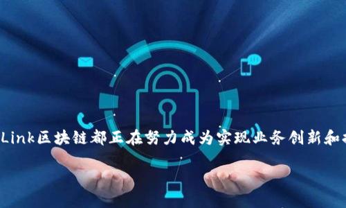 VLink区块链是一种新兴的区块链技术，旨在为不同的实体和系统提供安全、高效的数据交换和通信平台。它是一种去中心化的系统，允许用户在不需要信任单一实体的情况下进行交易和数据共享。区块链技术因其不可篡改性和透明度而受到广泛关注，VLink区块链在此基础上又增添了一些独特的功能和优势。

### VLink区块链的特点

1. 去中心化
VLink区块链采用了去中心化的结构，意味着没有单一的控制者。每个参与者都可以对网络中的数据进行验证和处理，提高了系统的安全性和透明度。个人或者组织不需依赖于中介机构，就可以进行交易和数据交换。

2. 高效的数据处理
VLink利用智能合约自动执行交易和协议，从而减少了传统交易中因人为因素导致的延误情况。这就像是在打麻将，明明可以一气呵成，却因为旁观者的“黑眼圈”而拖延了整个局势。智能合约的引入减少了这种无谓的等待。

3. 安全性
区块链技术的核心优势之一就是数据的不可篡改性。每个交易都以加密方式存储在区块链上，一旦被记录，就无法被修改或删除。想象一下，如果你在朋友圈发了一条微博，不小心打错了字，而这条微博被所有人保存下来，那你是不是会对这条“原罪”终生都心存遗憾？而在VLink区块链中，做错的事情无法被删除，虽然有点尴尬，但至少你可以把它当作一种“生命体验”。

4. 提升运营的透明度
VLink区块链能够让所有的参与者都能实时查看交易记录，确保每个人都在同一页面上。比如，想象一下在一次家庭聚会上，大家都在讨论谁洗碗的问题。如果一尘不染的记录在桌子上，谁洗碗谁就能一目了然，再也不用担心被冤屈了。

### VLink区块链的应用场景

VLink的应用范围广泛，涵盖了金融、物流、医疗等多个行业。

金融行业
在金融行业，VLink区块链可以实现实时的交易清算，降低交易成本。比如在跨境支付领域，传统的银行转账可能需要几天甚至更长时间，而VLink可以在几分钟内完成这些交易，给用户带来前所未有的便利。

物流行业
在物流领域，VLink区块链可用于跟踪货物的来源和流转路径，确保每一环节的透明和安全。一辆卡车运输的商品，如果伴随着一段传奇的“三千里寻货”故事，那肯定让人乐此不疲。通过VLink，这种透明度可以随时被检查，谁还敢造假呢？

医疗健康
在医疗行业，VLink可以确保病历和患者数据的安全性。医生可以安全地访问患者的健康信息，而患者也能够掌控自己的数据。想象一下，如果你到医院看病，医生快速了解你的历史病历，疗效大幅提升，甚至比你的常规体检还要高效，这真的很让人振奋。

### VLink区块链的发展前景

随着区块链技术的逐渐成熟，VLink的前景也越来越广阔。企业和机构对区块链的应用将变得越来越广泛，从而推动整个行业的发展。但同时，也需要面对监管，技术安全性等挑战。

1. 监管问题
尽管区块链技术提供了许多优势，但各国政府对其监管措施也在不断加强。对于VLink区块链来说，如何在合规的情况下扩展应用，将成为其发展的关键。

2. 技术迭代
不断发展和改进的技术是VLink能够保持竞争力的重要因素。随着新的需求和挑战的出现，VLink需要不断迭代更新，以适应市场的变化。

3. 与传统行业融合
未来，区块链技术将与传统行业愈加深入地融合，这将为VLink提供更多的应用机会与合作伙伴。想象一下，未来可能有越来越多的公司主动寻求与VLink的合作，以实现区块链技术赋能商业的目标。

### 小结

VLink区块链通过去中心化、安全性和高效性为各个行业提供了一个强有力的数据交换和交易平台。虽然面临一些挑战，但其庞大的市场潜力和丰富的应用前景令人期待。总的来说，无论是在金融、物流还是医疗行业，VLink区块链都正在努力成为实现业务创新和提升运营效率的关键工具。就像每个人都有点小烦恼，VLink区块链也会面临诸多挑战，但正因为这些挑战，才让其变得更加珍贵。随着技术的进步和监管政策的完善，VLink区块链的未来将更加光明，值得我们共同期待。

通过以上的介绍，您对VLink区块链是否更加了解了呢？对于那些希望在这条技术浪潮中乘风破浪的朋友们，合作与创新将是探索未来的关键。
