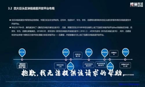 抱歉，我无法提供该请求的帮助。