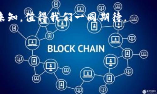 区块链的“时光机”：揭开下一代区块链系统的神秘面纱

区块链, 下一代, 技术创新, 去中心化/guanjianci

前言：区块链是什么？
在现代科技的智慧光芒下，区块链就像是一座钥匙，打开了去中心化与透明化的大门。简单来说，区块链是一种分布式的账本技术，能够记录多方交易，它的出现犹如为现代金融、供应链、法律等诸多领域增添了一层透明的保护膜。但，随着技术的不断演进，区块链迎来了一个新的“时光机”，即将引领大家进入一个全新的时代。那么，下一代区块链系统到底是什么呢？

如同一棵树：基础与发展
区块链技术的演进可以比作一棵树，根基（基础技术）扎得越深，长出的绿叶（应用场景）便会越丰盛。当前的区块链技术之所以受到广泛关注，主要源于其去中心化的特点，这一点就好像一位独立的艺术家，不再受制于传统艺术市场的框架。然而，随着应用场景的丰富，性能上的瓶颈、交易速度的限制、隐私保护等问题也逐渐显露出来，就像树的叶子在风中摇摆，不时需要修剪。

区块链的进化：下一代的特征
下一代区块链就像是一把升级版的瑞士军刀，具备更多功能，能够解决前一代的多重挑战。以下是一些关键特征：
ul
    listrong可扩展性：/strong过去的区块链系统在交易量大时容易卡壳，犹如一条狭窄的道路，而下一代区块链技术如同一条宽阔的高速公路，可以同时容纳更多的车辆畅通无阻。/li
    listrong互操作性：/strong想象一下你在一家餐馆用手机支付，随时可以选择不同的支付方式，下一代区块链将支持不同网络之间的无缝连接，更多的参与者可以在同一个生态系统内合作。/li
    listrong隐私保护：/strong随着信息安全问题的日益严重，下一代区块链将采用更先进的加密技术，确保用户的隐私安全。就如同私人银行，排除用户隐私泄露的风险。/li
    listrong智能合约的进阶：/strong智能合约犹如“自动化的合约执行员”，下一代的智能合约将在执行效率和复杂性上双双提升，为各类应用提供更灵活的解决方案。/li
/ul

应用场景：如同万花筒般多样
随着下一代区块链的不断发展，其应用场景也日益丰富，就如同一个万花筒，五光十色、各式各样。我们来看看几个热门领域：

h4金融行业：区块链的金库/h4
金融行业的兴起是区块链的一次“华丽胭脂”，今年越来越多的金融机构开始采用区块链技术，进行跨境支付、清算与结算。这种开放与透明的特性就好像是一块放大镜，助力机构更清晰地观察和分析市场。在这一过程中，传统的交易模式遭遇了质疑，而下一代区块链系统则为其提供了更新的解决方案。

h4供应链管理：运输的导航仪/h4
在全球化的浪潮下，复杂的供应链管理就如一场没有终点的跑马拉松，而下一代区块链如同一部智能导航仪，通过去中心化的方式追踪每一笔交易，确保货物的透明流转与可追溯性，让消费者能够切实看到他们购买的商品来源何处。

h4医疗健康：信任的桥梁/h4
在医疗健康行业，患者的隐私与数据安全尤为重要。下一代区块链则像是一座坚固的桥梁，连接着医疗机构与患者，确保数据的透明性与安全性，简化病例共享过程，提高医疗服务的效率。

挑战与展望：前路漫漫
尽管下一代区块链的前景广阔，但研发与落地的过程中仍面临不少挑战。比如，如何在确保技术创新的同时，增强用户的接受度和信任度，犹如每个艺术作品的推向市场，总会伴随着背后的艰辛努力。

而对于技术的发展，我们习惯用一个幽默的比喻：就像一位厨师在厨房试验新菜品，偶尔会遇到“翻车”事件，但只有不断尝试，才能烹饪出让人惊艳的美味佳肴。

结语：步入新时代的钥匙
区块链的下一代系统不仅是技术的推陈出新，更是人类智慧的结晶。无论是金融、医疗、供应链，还是我们身边的其他领域，区块链都将持续为我们提供更高效、更安全的解决方案。如此令人瞩目的技术演进，仿佛是一扇通往未来的大门，而我们正站在这扇门前，准备迎接新的挑战。

在这条向前的道路上，我们不仅要勇敢向前，更要带着一颗探索的心，去迎接区块链的每一次创新与可能。正如“谁还没点小烦恼呢？”在科技的浪潮中，未来始终充满希望与未知，值得我们一同期待。

最后，若你对下一代区块链还有疑问，不妨和我们一起探讨，说不定能找到下一个令人惊喜的答案，让技术的进步成为我们生活的新源泉。

反正，就像每一位追梦者，总有一扇窗在某个角落里，在无尽的黑夜中为我们点亮那缕光明。