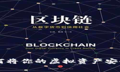酷尔币提币教程:如何将你的虚拟资产安全地转移到TPWallet