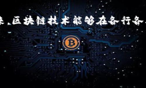 区块链经济发展理念是指在区块链技术日益普及的背景下，为推动经济社会的发展，所形成的一系列理论和实践指导原则。随着区块链技术的迅速发展，其对经济体系的影响也逐渐显现，涵盖了金融、供应链、智能合约等多个领域。下面就来详细探讨区块链经济发展理念的各个方面。

一、区块链的基本概念

在深入讨论区块链经济发展理念之前，首先需要明确区块链的基本概念。简而言之，区块链是一种去中心化的数据库技术，它能够在多个计算节点间安全地存储数据，这些数据一旦记录便不可更改，确保了信息的可信性和透明性。

可以把区块链想象成一本巨大的、公开的账本，所有的交易都在上面进行记录。与传统的账本不同，区块链账本是由全球各地的用户共同维护的，任何人都可以查看，确保了透明性。

二、区块链经济发展的背景与意义

区块链经济的发展并非偶然。随着全球经济的发展，传统的集中管理模式已逐渐暴露出诸多弊端，例如交易成本高昂，信息不对称等问题。而区块链技术的引入恰好为这些问题提供了新的解决方案。

举个例子，想象一下你的一笔财产存放在一个银行，而这个银行的运作效率不高，每笔交易都需要长时间确认，甚至需要额外收费。在这样的情况下，区块链技术的去中心化、透明和快速交易的特性就显得尤为重要。这不仅能降低交易成本，还能提高效率，最终推动经济的发展。

三、区块链经济发展理念的核心要素

区块链经济发展理念的核心要素可总结为以下几点：

ol
    listrong去中心化：/strong区块链的最大特点之一就是去中心化。传统经济模式中的中心化机构往往会导致信息不对称，甚至产生腐败。而去中心化的区块链可以让每个参与者都能平等地访问信息。/li
    listrong透明性：/strong在区块链网络中，每笔交易都是公开的，可以被任何人验证。这种透明性不仅提高了交易的信任度，也减少了欺诈的可能性。/li
    listrong安全性：/strong区块链采用了各种密码学技术来保证数据的安全性。一旦信息被记录在区块链上，就几乎不可能被篡改，确保了数据的可靠性。/li
    listrong智能合约：/strong智能合约是一种自动化的合约执行机制，可以在特定条件下自动执行合约条款，降低了信任成本和法律成本。/li
/ol

四、区块链在各行业的应用

随着区块链技术的不断发展，它在多个领域的应用也逐渐深入。以下是一些典型的应用场景：

h41. 金融行业/h4
传统金融交易通常涉及多个中介机构，导致高昂的交易成本与时间延迟。利用区块链技术，可以实现点对点的交易，降低成本，提高效率。例如，跨境支付可以通过区块链技术在几秒钟内完成，极大地方便了国际贸易。

h42. 供应链管理/h4
在供应链管理中，信息的不透明会导致效率低下和各种问题。而通过区块链，供应链上每个环节的信息都可以实时更新，确保了信息的透明性和可追溯性。

h43. 零售行业/h4
在零售行业，消费者常常对商品的来源产生疑虑。通过区块链技术，可以让消费者清楚知道自己所购买商品的来源，增强消费者的信任度。

h44. 文化创意产业/h4
在文化创意产业，区块链技术可以保护创作者的版权，从而更好地维护他们的权益。例如，音乐作品可以通过区块链技术进行数字化，使得创作者能够获得更公平的收益。

五、区块链经济发展理念的挑战与未来

尽管区块链经济有着诸多优点，但在推广过程中依然面临许多挑战。首先，技术的成熟度与广泛应用尚需时日。其次，用户的接受程度与认知度也需要逐步提高。此外，法规政策的滞后也是制约区块链发展的一个重要因素。“区块链是不是要全面开花结果？”这确实需要时间和耐心。

但我们依然可以对未来充满期待。随着技术的不断创新以及人们认知的深入，区块链技术有望在未来为经济的发展带来更加深远的影响，创造出一个更加透明、高效和公平的经济体系。

六、总结

区块链经济发展理念是一个重要的时代命题，它不仅是对传统经济模式的反思，更是对未来经济形态的探索。希望在不久的将来，区块链技术能够在各行各业得到更广泛的应用，为人们带来更多的便利与信任。

那么，谁还没点小烦恼呢？希望你的烦恼能够随着区块链的发展变得少之又少，甚至不复存在！

总之，区块链经济发展理念正如那无数美丽的花朵，在未来的土壤中，从此开出绚烂的花瓣。