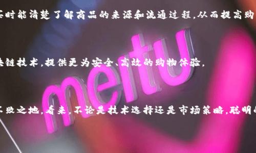 电商投资区块链产品是指结合了区块链技术与电子商务领域的各类产品和服务。这些产品利用区块链的去中心化、安全性和透明性，为电商行业带来了新的机遇与挑战。通过区块链技术，电商平台可以实现更高效的交易、降低金融欺诈风险、增强用户隐私保护，以及供应链管理。

### 为什么电商要投资区块链？

电商市场充满了竞争，各大平台都在寻找新的技术来提升自己的业务。区块链在此过程中扮演了至关重要的角色，下面我们就来详细探讨一下。

#### 1. 提高交易透明度

区块链技术可以为每一笔交易生成一个不可篡改的记录，让消费者能够随时查阅。比如，它就像一本永远也不会被撕掉页面的书，无论经过多少人翻阅，这本书的内容始终是一样的。

#### 2. 降低交易成本

通过区块链技术，电商平台可以减少中介环节（第三方支付平台、银行等），直接进行点对点的交易。这样，交易成本可以大幅降低，商家和消费者都能享受更加优惠的价格。

#### 3. 增强用户隐私保护

在传统电商中，用户数据的安全性一直是一个问题。区块链技术能够通过加密手段保护用户身份和交易信息，就像在一个透明的房间里，但房间的每个角落都是安全的，没有人能够窥见。

### 区块链产品的实际应用

接下来，我们具体看看在电商领域，区块链产品实际是如何运作的。

#### 1. 去中心化市场

去中心化电商平台允许用户直接进行交易，实现点对点消费，而不需要依赖任何中心化机构。例如，像OpenBazaar就是一个去中心化的电商平台，卖家可以直接与买家对接。

#### 2. 数字身份验证

消费者在网上购物时，身份信息的安全性非常重要。区块链可以用来进行身份验证，有效防止身份盗用和欺诈行为。想象一下，每个人都有一个“身份证”，而这个身份证是放在一个所有人都能查看的但无法修改的地方。

#### 3. 供应链管理

区块链还能有效提升供应链的透明度和可追溯性。例如，通过在区块链上记录每一环节的产品信息，消费者在购买时能清楚了解商品的来源和流通过程，从而提高购买信心。

### 未来展望

随着技术的不断成熟，区块链在电商领域的应用将愈加广泛。未来，我们或许会看到越来越多的电商平台采用区块链技术，提供更为安全、高效的购物体验。

#### 总结

电商投资区块链产品是为了解决当前电商面临的安全性、透明性和成本问题。只有不断创新，才能在竞争中立于不败之地。看来，不论是技术选择还是市场策略，聪明的电商都会用上