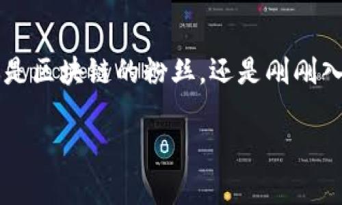 区块链共识流程是区块链技术中最核心的机制之一，它确保网络中的所有参与者（节点）对网络状态达成一致，从而保障了数据的安全性和不可篡改性。以下是对区块链共识流程的详细介绍。

什么是区块链共识机制？
在讨论区块链共识流程之前，我们首先需要了解什么是共识机制。简单来说，区块链共识机制是一种协议，它允许网络中的所有节点在没有中央权威的情况下，达成对交易和数据状态的一致认可。由于区块链的去中心化特性，这一机制的存在显得尤为重要。

共识机制的必要性
想象一下，假如你在和朋友一起玩扑克游戏，而没有任何规则和裁判。每个人都可以随意决定自己的手牌，游戏很快就会变得混乱无序。区块链的共识机制正是为了避免这样的“混乱扑克”现象，让每个参与者（即节点）都能够清楚地知道最新的游戏状态，确保每个人都遵循相同的规则。

主要的共识机制类型
区块链系统采用了不同的共识机制，主要的有以下几种：
ul
    listrong工作量证明（PoW）/strong：比特币等加密货币使用的机制，节点通过计算复杂的数学题来“挖矿”，获取区块奖励。就像是拼搏的铁人三项选手，谁更快、谁更聪明，谁就能胜出。/li
    listrong权益证明（PoS）/strong：参与者通过持有的代币数量和持有时间来获得出块权，类似于在彩票中，持票者越多，中奖几率越大。/li
    listrong委托权益证明（DPoS）/strong：用户投票选出节点进行出块，就像是民主选举，你想要哪个候选人来代表你，最终由多数人决定。/li
    listrong实用拜占庭容错（PBFT）/strong：适用于企业级区块链，节点之间进行信息共享与投票，以便达成一致。这就好比一场团体讨论，大家围坐一圈，交流看法后达成共识。/li
/ul

共识流程的基本步骤
无论是何种共识机制，区块链的共识流程大致可以分为几个步骤：
ol
    listrong交易广播/strong：当用户发起交易时，这一信息会被广播到网络中的所有节点，就像是微信群发邀请函，大家都在同一时间收到了信息。/li
    listrong交易验证/strong：节点接收到交易信息后，会对其进行验证，确保交易的有效性（例如，确保转账者账户里有足够的余额）。谁还没点小烦恼呢？这可是关乎“资金安全”的大问题。/li
    listrong交易打包/strong：经过验证的交易会被打包成一个区块，这个过程可以理解为把新鲜的食材放进锅里，准备煮一锅大餐。/li
    listrong区块共识/strong：节点通过共识协议对新区块进行确认。这个过程可能涉及竞赛（如PoW的挖矿）或投票（如PoS或DPoS），最终达成一致。/li
    listrong区块链更新/strong：一旦新区块被确认，各节点都会更新自己的账本，增加新的交易。就像大家都在共享一本书，内容更新的速度取决于大家的合作。/li
/ol

共识流程的挑战与解决方案
尽管共识机制在区块链中扮演重要角色，但是在实际应用中，依然会面临许多挑战：
ul
    listrong51%攻击/strong：如果某个节点或矿池控制了超过50%的算力或投票权，就可以操纵网络。这就好比在班级投票中，有一个同学利用“人海战术”拉票，直接影响投票结果。/li
    listrong延迟与可扩展性/strong：随着网络参与者的增加，交易确认的速度可能会减慢。例如，超市排队结账一样，顾客多了，结账速度自然慢。/li
    listrong能源消耗/strong：PoW机制需耗费大量电力，带来环境负担。就像是追求“速食”的快餐文化，有时候却要为速度买单。/li
/ul
为了解决这些挑战，研究者与开发者们不断共识机制，引入新的算法，寻求在安全性、效率和可扩展性之间取得平衡。

未来展望
区块链共识流程仍然是一个活跃的研究领域，随着技术的不断进步和应用的拓展，我们可以期待更多创新的共识机制出现。例如，结合人工智能和区块链技术，可能会推动共识机制向更高效、更安全的方向发展。正如一句古语所言：“千里之行，始于足下”。每一个小进步，都可能为区块链的未来铺就更加广阔的道路。

结语
区块链共识流程是保证去中心化网络安全和可靠性的基石。通过多样化的共识机制和不断的流程，区块链技术未来的发展将更加光明。无论你是区块链的粉丝，还是刚刚入门的新手，都能发现在这条充满机遇与挑战的路上，每一步都如同在编写一部精彩的冒险小说，值得去探索。 

无论你是在进行投资决策、研究项目，还是希望了解这项技术的深层含义，掌握区块链共识流程将是你开启区块链世界的一把钥匙。