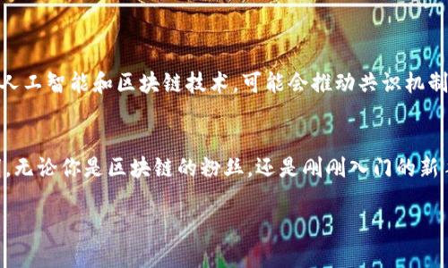 区块链共识流程是区块链技术中最核心的机制之一，它确保网络中的所有参与者（节点）对网络状态达成一致，从而保障了数据的安全性和不可篡改性。以下是对区块链共识流程的详细介绍。

什么是区块链共识机制？
在讨论区块链共识流程之前，我们首先需要了解什么是共识机制。简单来说，区块链共识机制是一种协议，它允许网络中的所有节点在没有中央权威的情况下，达成对交易和数据状态的一致认可。由于区块链的去中心化特性，这一机制的存在显得尤为重要。

共识机制的必要性
想象一下，假如你在和朋友一起玩扑克游戏，而没有任何规则和裁判。每个人都可以随意决定自己的手牌，游戏很快就会变得混乱无序。区块链的共识机制正是为了避免这样的“混乱扑克”现象，让每个参与者（即节点）都能够清楚地知道最新的游戏状态，确保每个人都遵循相同的规则。

主要的共识机制类型
区块链系统采用了不同的共识机制，主要的有以下几种：
ul
    listrong工作量证明（PoW）/strong：比特币等加密货币使用的机制，节点通过计算复杂的数学题来“挖矿”，获取区块奖励。就像是拼搏的铁人三项选手，谁更快、谁更聪明，谁就能胜出。/li
    listrong权益证明（PoS）/strong：参与者通过持有的代币数量和持有时间来获得出块权，类似于在彩票中，持票者越多，中奖几率越大。/li
    listrong委托权益证明（DPoS）/strong：用户投票选出节点进行出块，就像是民主选举，你想要哪个候选人来代表你，最终由多数人决定。/li
    listrong实用拜占庭容错（PBFT）/strong：适用于企业级区块链，节点之间进行信息共享与投票，以便达成一致。这就好比一场团体讨论，大家围坐一圈，交流看法后达成共识。/li
/ul

共识流程的基本步骤
无论是何种共识机制，区块链的共识流程大致可以分为几个步骤：
ol
    listrong交易广播/strong：当用户发起交易时，这一信息会被广播到网络中的所有节点，就像是微信群发邀请函，大家都在同一时间收到了信息。/li
    listrong交易验证/strong：节点接收到交易信息后，会对其进行验证，确保交易的有效性（例如，确保转账者账户里有足够的余额）。谁还没点小烦恼呢？这可是关乎“资金安全”的大问题。/li
    listrong交易打包/strong：经过验证的交易会被打包成一个区块，这个过程可以理解为把新鲜的食材放进锅里，准备煮一锅大餐。/li
    listrong区块共识/strong：节点通过共识协议对新区块进行确认。这个过程可能涉及竞赛（如PoW的挖矿）或投票（如PoS或DPoS），最终达成一致。/li
    listrong区块链更新/strong：一旦新区块被确认，各节点都会更新自己的账本，增加新的交易。就像大家都在共享一本书，内容更新的速度取决于大家的合作。/li
/ol

共识流程的挑战与解决方案
尽管共识机制在区块链中扮演重要角色，但是在实际应用中，依然会面临许多挑战：
ul
    listrong51%攻击/strong：如果某个节点或矿池控制了超过50%的算力或投票权，就可以操纵网络。这就好比在班级投票中，有一个同学利用“人海战术”拉票，直接影响投票结果。/li
    listrong延迟与可扩展性/strong：随着网络参与者的增加，交易确认的速度可能会减慢。例如，超市排队结账一样，顾客多了，结账速度自然慢。/li
    listrong能源消耗/strong：PoW机制需耗费大量电力，带来环境负担。就像是追求“速食”的快餐文化，有时候却要为速度买单。/li
/ul
为了解决这些挑战，研究者与开发者们不断共识机制，引入新的算法，寻求在安全性、效率和可扩展性之间取得平衡。

未来展望
区块链共识流程仍然是一个活跃的研究领域，随着技术的不断进步和应用的拓展，我们可以期待更多创新的共识机制出现。例如，结合人工智能和区块链技术，可能会推动共识机制向更高效、更安全的方向发展。正如一句古语所言：“千里之行，始于足下”。每一个小进步，都可能为区块链的未来铺就更加广阔的道路。

结语
区块链共识流程是保证去中心化网络安全和可靠性的基石。通过多样化的共识机制和不断的流程，区块链技术未来的发展将更加光明。无论你是区块链的粉丝，还是刚刚入门的新手，都能发现在这条充满机遇与挑战的路上，每一步都如同在编写一部精彩的冒险小说，值得去探索。 

无论你是在进行投资决策、研究项目，还是希望了解这项技术的深层含义，掌握区块链共识流程将是你开启区块链世界的一把钥匙。