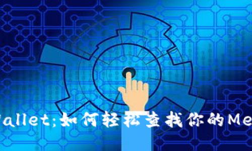 探秘TPWallet：如何轻松查找你的Memo信息？