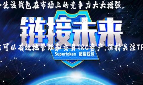 关于TPWallet没有TRC通道的问题，TPWallet是一款去中心化的钱包，支持多种区块链资产的存储和交易。然而，TRC通道（TRON网络的通道）可能因为多种原因没有被纳入其功能范围。

以下是可能的原因和一些解决方案：

### 为什么TPWallet没有TRC通道？

1. **技术限制**：TPWallet可能尚未集成TRC通道的相关技术或接口，这意味着用户无法通过该钱包直接进行TRC资产的转账和管理。

2. **安全性考虑**：在钱包中集成多条区块链的通道需要确保每条链的安全性和稳定性。如果TPWallet开发团队认为TRC通道存在安全隐患，他们可能会选择暂时不支持这一功能。

3. **市场需求**：如果用户对TRC通道的需求不足，TPWallet可能不会优先开发这一功能。钱包开发团队通常会根据用户反馈决定新增功能。

4. **资源分配**：钱包的开发和维护需要大量的资源，包括资金和人力。如果TPWallet的团队在其他功能和性能的上投入了更多精力，可能会导致TRC通道的开发被延后。

### 如何使用TRC通道？

虽然TPWallet暂时不支持TRC通道，但用户仍然可以通过其他方式进行TRC资产的管理和交易：

1. **使用其他钱包**：可以选择其他支持TRC通道的钱包，例如TronLink、TronWallet等。这些钱包专门支持TRC标准的资产，使得管理和转账更加便利。

2. **交易所**：如果你需要进行TRC资产的交易，可以通过支持TRC资产的交易所进行操作。例如，许多大型交易所都支持TRC标准的资产交易。

3. **自己搭建通道**：对于技术娴熟的用户，可以考虑搭建自己的TRC通道，尽管这需要一定的技术背景和投资。

### 未来展望

TPWallet的开发团队可能会根据用户的反馈和市场变化，在未来决定是否支持TRC通道。作为用户，您可以积极向他们反馈这一需求。

如果将来TPWallet支持TRC通道，不仅会给用户带来更多的便利，也会使该钱包在市场上的竞争力大大增强。

### 总结

虽然目前TPWallet没有TRC通道，但通过其他钱包和交易所，用户仍然可以有效地管理和交易TRC资产。保持关注TPWallet的更新动态，期待在未来能看到更多的功能扩展和！

如果您对此仍有疑问，欢迎随时提问！