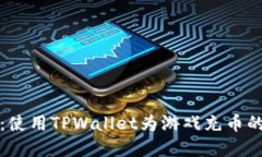 轻松入场：使用TPWallet为游