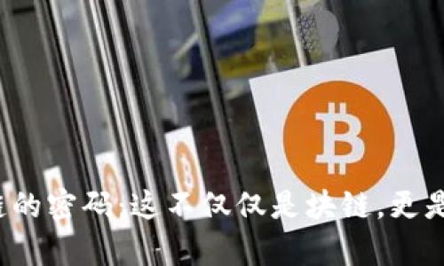 : 解锁区块链的密码：这不仅仅是块链，更是未来的金库！