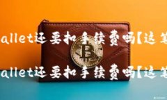 提币到tpwallet还要扣手续费
