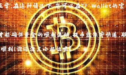 在讨论“提U到TP Wallet没到是什么原因”之前，我们先明确一下相关背景。TP Wallet是一种加密货币钱包，用户可以在其中存储、管理和交易各种数字资产。当用户尝试将U（通常指USDT，即Tether，一种稳定币）提取到TP Wallet时，可能会遇到资产未到账的情况。接下来，我们将深入探讨可能导致这一问题的各种原因，并为您提供解决方案。

常见的提币问题

提币过程中可能出现的问题有很多，像是网络延迟、交易未确认、或者操作失误等等。我们可以把这些问题比作在一个繁忙的快递公司里发货，有时包裹可能会在途中迷路，或者干脆被快递员“遗忘”在一旁。接下来，我们详细来看一下每一种常见问题。

1. 网络拥堵

当网络拥堵时，交易确认的时间可能会延长。在区块链网络上，每一笔交易都需要得到矿工的确认。一旦网络中有大量交易提交，就像是快递公司里一堆包裹积压，工作人员都忙不过来，可能需要等更久，特别是在交易高峰期。

这时候，建议您耐心等待，同时查看您的交易状态。如果您能看到交易是“待确认”状态，那么它应该还在排队等候。如果交易长时间没有确认，您可以尝试调整一些费用，让您的交易获得更高的优先级，就像给快递加急费一样。

2. 提币地址错误

此外，如果提币地址填写错误，您的资金很可能会打水漂。就像你把快递送到邻居家，却没告诉他是你的包裹，结果只好自认倒霉。确保您在提币时仔细检查地址，避免因为一个小错而造成大损失。在TP Wallet中，您可以通过复制和粘贴地址来减少手动输入的错误，确保资金能够顺利到达。

3. 操作失误

操作失误也是一种常见的提币问题。许多人在进行区块链交易时犯了一些基本错误，比如没有选择正确的网络。如果您在USDT的提币选项中选择了错误的链（如选择了TRC20而钱包只接受ERC20），就像是不小心把包裹邮寄到另一个城市一样，您的资产不会出现在TP Wallet中。

因此，在提币时一定要核实所使用的网络类型和钱包地址，确保它们是相匹配的。就像快递员确认收件地址一样，不然麻烦可就大了。

4. 安全验证问题

安全验证也是一个重要环节。许多钱包在转账时需要进行额外的安全验证，如果没有完成这些步骤，提币会被暂停。就像您在收快递时，得先出示身份证，快递公司才会把包裹给您。未完成身份验证、二次验证等安全步骤，会让您的资金暂时滞留在系统中。

为了避免这种情况，建议您在提币前先检查一下TP Wallet的设置，确认所有安全验证都已顺利通过。同时，确保邮箱和手机号码都可以接收到验证码。在这里，不妨给自己定个小提醒：“确认身份，钱包安全！”

5. 钱包维护或升级

有时候，钱包本身会进行一些维护或升级工作，可能导致用户无法进行提币操作。这就像快递公司为了提升服务暂时关闭了一些业务，等待系统恢复正常。在这种情况下，您可以在TP Wallet的官方渠道上查看相关公告，看看是否有维护通知。

总结

综上所述，提U到TP Wallet未到账的原因可能包括网络拥堵、地址错误、操作失误、安全验证问题以及钱包维护等。每一个环节都需要用户多加注意，才能确保资金的顺利流动。提币就像寄快递，联系是要确保每一步都做到位，才能保证包裹（您的U）顺利送达。

如果在操作中遇到任何异常，别忘了及时查看交易状态，或者向相关的客服寻求帮助，毕竟“有备无患”总是好的。但愿下次提U的过程能如顺风快递般顺利！谁还没点小烦恼呢？

希望这篇文章对您有所帮助，如果您还有其他问题或者想了解更多关于TP Wallet的内容，请随时提问！