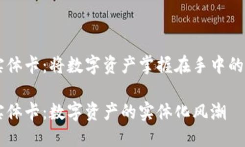 区块链实体卡：将数字资产掌握在手中的“通行证”

区块链实体卡：数字资产的实体化风潮