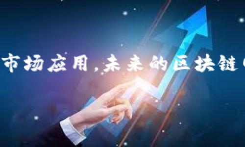 区块链网络芯片是指专门设计和制造用于区块链技术应用的硬件芯片。这些芯片以支持区块链的功能为主要目的，如加密、去中心化存储、数据验证和交易处理等。它们通常具有高效能、低功耗和高安全性，以满足区块链网络的需求。

以下是对区块链网络芯片的一些关键点的详细解释：

### 什么是区块链网络？

区块链是一种去中心化的分布式账本技术，它允许在多个计算机之间安全地记录和存储数据。每个区块包含一组交易记录，并通过加密技术确保数据的安全性和完整性。一旦数据被添加到区块链中，就无法更改或删除，这使得区块链为金融、供应链管理等多个领域提供了信任和透明度。

### 区块链网络芯片的特点

1. **专用设计**：与通用计算芯片（如CPU或GPU）不同，区块链网络芯片通常是为了特定的区块链算法或协议而的。这使得它们在处理特定任务时比通用芯片更高效。

2. **高效能**：这些芯片必须在保证安全性的前提下，能够快速验证和处理交易。它们的高效性能使得区块链网络能够快速响应用户请求，降低网络拥堵的风险。

3. **低功耗**：在许多区块链应用中，尤其是涉及矿业的场景，功耗是一个重要的考虑因素。区块链网络芯片通常需要以降低功耗，延长设备的使用寿命。

4. **安全性**：区块链技术本身就是为了提供安全保障而设计的，网络芯片也必须具备强大的安全防护措施，以防止恶意攻击和数据泄露。

### 应用场景

区块链网络芯片的应用场景非常广泛，主要包括：

- **加密货币挖矿**：在比特币和其他加密货币的挖矿过程中，区块链网络芯片扮演着核心的角色。它们负责对交易进行解密和验证，从而确保新的区块可以被添加到区块链中。

- **物联网设备**：在物联网（IoT）应用中，区块链网络芯片可以用于确保设备之间的信息传输安全，防止数据被篡改。

- **金融服务**：许多金融机构正在探索使用区块链技术来提高透明度和安全性，网络芯片可以帮助这些服务快速、高效地处理交易。

- **智能合约**：区块链网络芯片能够在执行智能合约时提供必要的计算能力和安全保障，从而确保合约的执行符合预定条件。

### 未来发展趋势

随着区块链技术的不断发展，对专用硬件的需求也将继续增长。未来的区块链网络芯片可能会有以下几种趋势：

- **更高的集成度**：未来的芯片可能将集成更多的功能，如具有更强大的处理能力和更高的安全防护，以减少外部组件的需求。

- **边缘计算的结合**：随着边缘计算的兴起，区块链网络芯片可能会与边缘设备相结合，提供更高效的数据处理和存储解决方案。

- **多样化应用**：区块链网络芯片的适用范围将不仅限于加密货币，还会扩展到更多的行业，如医疗、物流和公证等领域。

总的来说，区块链网络芯片作为支持区块链技术应用的基础硬件，其重要性随着区块链的普及而愈发凸显。通过不断的技术创新和市场应用，未来的区块链网络芯片将发挥更加重要的作用。

希望这个解释能够帮助你理解区块链网络芯片的概念和应用！如果你有更多问题，欢迎随时询问。