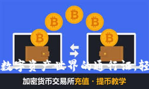  安卓安装TPWallet：数字资产世界的通行证，轻松开启你的财富旅程