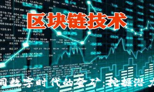  
区块链如同数字时代的金矿：挖掘潜力的新机遇