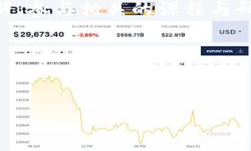 区块链是一项革命性的技术，基本上可以视作一种去中心化的数字账本，应用于多个领域。以下是一些区块链的基础知识，包括其工作原理、主要特性、应用场景等。

### 1. 什么是区块链？
区块链可以比作现代社会的“共享账本”，每个人都能参与，不可篡改、公开透明。它的核心是将信息分散存储在多个节点（计算机）中，确保了信息的安全性和可靠性。数据被分成一个个“区块”，每个区块通过加密方式与前一个区块相连，形成一条链。因此，被称为“区块链”。

### 2. 区块链如何工作？
要理解区块链，我们可以想象一下，假设每个人都有一本属于自己的小笔记本，记录著周围发生的事情。当有新事件发生时，每个人都要对此事件进行记录，但每个人的笔记本上都有相同的信息，以确保大家都在同一页。这就意味着，任何人都无法随意地更改已经记录的信息，因为必须得到所有人的同意。
区块链的工作过程大致如下：
ul
    listrong信息创建：/strong当有新交易或信息生成时，它会以数字方式存在，不同于传统数据库的中心化形式，区块链以去中心化的方式来记录信息。/li
    listrong信息验证：/strong区块链网络中的节点会对这个新信息进行验证（通过共识机制），确保它的准确性与真实性。/li
    listrong信息打包：/strong通过验证的信息会被打包成一个“区块”，然后与之前的区块相连，形成区块链。/li
    listrong信息存储：/strong每个人的“账本”都会自动更新，确保全部节点都持有同一份真实的信息档案。/li
/ul

### 3. 区块链的关键特性
区块链技术之所以受到广泛关注，主要归功于以下几个核心特性：
ul
    listrong不可篡改性：/strong由于各个区块是按照时间顺序串联在一起的，一旦信息被记录，几乎不可能进行修改或者删除，除非更改整个区块链，这就像是用锁链锁住了一本书，任何试图篡改的方式都会受到阻碍。/li
    listrong透明性：/strong区块链上的信息是公开的，任何人都可以通过网络查看，确保了信息的透明与公正。/li
    listrong去中心化：/strong没有单一的控制点，降低了因局部故障导致全局崩溃的风险，咱们可以把它想成一个没有老板的团队，大家平等参与，共同管理。/li
    listrong安全性：/strong使用了高强度的加密算法，确保了数据的安全传输和存储，让那些黑客也难以觊觎。/li
/ul

### 4. 区块链的应用场景
除了加密货币，区块链的应用场景几乎遍布各行各业，以下是一些有趣的案例：
ul
    listrong金融服务：/strong区块链技术能够降低跨境支付的成本与耗时，像是光速旅行的金融交易，省时又省钱。/li
    listrong供应链管理：/strong通过区块链，我们能实现从源头到消费者的链条可追溯性，谁还没点小烦恼呢？想知道买的牛肉真的是在草原上长大的，还是在某个小工厂里伪装的，这样的技术让所有疑虑都烟消云散。/li
    listrong数字身份认证：/strong区块链可以帮助用户在网上更加安全地管理个人信息，任何企图盗走你身份的人，都将面临来自整条区块链的联合监督。/li
    listrong智能合约：/strong这种合约是以代码的形式存在的，能够在触发特定条件时自动执行，就像是你提前设置好的闹钟，到了时间自然响起，确保合约的执行不再依赖人。/li
/ul

### 5. 市场的未来和前景
随着技术的不断推进，区块链正在改变商业规则和社会格局。它不仅仅是金融科技的产物，更是整个社会向透明、去中心化发展的一种体现。想象一下，未来的世界可能是每个人都在用自家的“区块链账本”来管理资产、交易与合作，这无疑会是一个更公平与开放的社会。

### 6. 小结
了解区块链不仅仅是一个“潮流”，更是跟上未来科技发展的必要。所以，如果你还没有详细了解这项技术，现在就是最佳时机。挑选合适的资料、参与相关的课程与研讨会、自行动手进行实践是你可以尝试的方式。科学技术的日新月异，任我们追逐，何乐而不为呢？

### 关键词
区块链, 数字账本, 去中心化, 智能合约/guanjianci

这样一来，读者不仅能够了解到区块链的基本知识，也能在轻松幽默的语境中记住这些复杂的概念。