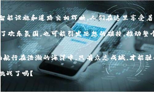 div
电信区块链成员：连接未来的数字桥梁

在当今这个信息爆炸的时代，电信行业正面临着巨大的挑战和机遇。就好比一艘巨大的船在波涛汹涌的海面上航行，唯有激流勇进，才能确保不被淹没。电信区块链的出现，犹如为这艘船装上了先进的导航系统，让它在复杂的环境中依旧稳妥前行。而在这一系统中的每个参与者，便是连接在一起的“电信区块链成员”。

div
区块链, 电信, 数字化转型, 成员/guanjianci
/div

什么是电信区块链？
若要理解“电信区块链成员”，首先得弄清楚何为“电信区块链”。电信区块链是指通过区块链技术来电信行业运营的整体框架。它允许电信企业之间建立一种透明、安全、去中心化的数据交换和管理机制。就像一个社区，每个成员都有自己的角色和功能，大家共同维护这个社区的和谐与繁荣。

电信区块链的发展背景
随着5G、物联网（IoT）以及云计算等技术的发展，电信行业的环境也在发生着深刻的变化。不妨想象一下，传统的电信运营商就像一棵高大的树，而这些新兴技术则如同春风化雨，催生出无数的小枝丫。为了能够在这个新生态中茁壮成长，必须要有更高效、安全的数据管理方式，区块链恰恰应运而生。

电信区块链的结构
电信区块链的结构可分为多个层次，包括网络层、共识层、协议层和应用层。每一层都有其独特的功能，类似于一座多层办公大楼，各个部门协调运作，才能推动企业的发展。

ul
listrong网络层：/strong负责数据传输和连接，让信息在不同成员之间迅速流通。/li
listrong共识层：/strong确保参与者的信任度和安全性，就像一场没有作弊的考试，保证每一个分数都是真实有效的。/li
listrong协议层：/strong制定参与者之间的交互规则，像是制定交通规则，让所有的车辆都能安全有序地行驶。/li
listrong应用层：/strong为实际应用提供支持，确保最终用户获得最佳体验。/li
/ul

电信区块链的成员介绍
电信区块链成员通常包括电信运营商、技术供应商、终端制造商、内容提供商等。它们就像是不同领域的艺术家，在这个共同的舞台上，相互协作，演绎出绚丽的画面。

ul
listrong电信运营商：/strong就像整个生态系统中的“领航员”，负责整体方向的把握和资源的调配。/li
listrong技术供应商：/strong提供基础设施和技术支持，确保各项服务的顺利运营，仿佛是一位无声的幕后英雄，时刻准备着解决技术难题。/li
listrong终端制造商：/strong负责生产各种用户设备，通过智能终端把用户与网络联系在一起，好比是促成爱情的红娘。/li
listrong内容提供商：/strong将丰富的内容通过平台传递给用户，犹如为这场表演增添亮丽的色彩，吸引观众的眼球。/li
/ul

电信区块链成员的重要性
在电信区块链中，成员之间的协作显得尤为重要。每个成员的有效互动不仅能提升网络的安全性和效率，还能推动创新和市场拓展。想象一下，如果某个成员如同一颗葡萄，而其他成员就像串联起它的藤蔓，只有当这些藤蔓充分成长，葡萄才能丰硕如椰，既美味又营养。

而在现实应用中，各种数字货币、智能合约、身份验证等都可以在电信区块链上实现，为电信行业带来新的商业模式和收入来源。无论是小公司还是大企业，每个参与者都可以从中受益。这就如同一场和谐的交响乐，各个乐器共同奏响的和声，才是最动人的旋律。

未来的发展趋势
展望未来，电信区块链将更多地融入AI、大数据、5G等技术，形成一个更加智能和灵活的生态系统。对此，我们可以成一座未来城市，各类智能设施和道路交相辉映，人们在这里享受着无缝连接的体验。

未来的电信区块链成员也将不断扩大，新的参与者会带来新的视角与创新思维。正如一场轰轰烈烈的派对，每个新成员的加入不仅增添了欢乐氛围，也可能引发思想的碰撞，推动整个社区的进步。

总结
电信区块链成员的重要性不言而喻。在这个数字技术快速发展的时代，唯有通力合作，才能在竞争激烈的市场中立于不败之地。正如船舶航行在浩瀚的海洋中，只有众志成城，才能驶向胜利的彼岸。

总之，电信区块链并不仅仅是个技术名词，它承载着未来的希望与无限的可能。而作为这个新生态的一员，你准备好乘风破浪，共同迎接挑战了吗？
/div