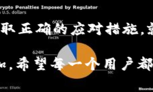 在使用TPWallet或其他加密钱包时，遇到“账户异常”的提示总是让人感到不安，就像是在一场大雨中迷路了。我们需要了解这种情况的原因，并采取措施来解决问题，以防止我们的数字资产受到损失。以下是针对“TPWallet提示您账户异常”的详细介绍。

为什么会出现账户异常的提示？
首先，我们应该明白，TPWallet是一种安全的区块链钱包，它负责存储你的数字资产。然而，系统检测到账户异常的原因通常包括：
ul
    li可疑的登录尝试：如果系统检测到异常的登录行为，例如来自不寻常的位置或设备的尝试，它会自动标记该账户。/li
    li异常交易：如果系统发现您的账户在短时间内进行大量交易，或者交易行为与您之前的模式不一致，也可能会触发异常提示。/li
    li账户安全设置：某些情况下，您可能修改了安全设置（比如更改了密码或者启用了双重验证），系统会要求您验证身份。/li
    li技术故障：有时候，技术上的错误或系统更新也可能导致账户显示异常，需要您耐心等待或寻求支持。/li
/ul

实时应对：如何处理账户异常？
出现账户异常后，别急，心态要稳，接下来您可以采取以下步骤来解决问题：
ol
    listrong确认账户安全/strongbr立即检查您的账户活动。如果发现任何不认识的交易，建议快速采取行动，比如更改密码，并联系钱包支持团队。/li
    listrong重置密码/strongbr如果觉得自己的账户有被盗的风险，可以考虑重置密码。选一个复杂且难以猜测的新密码，就像给你的钱包加了一把安全锁。/li
    listrong联系技术支持/strongbr每个数字钱包都有其客服团队。如果您不能自己解决问题，尽快联系他们，他们就像是你在暴风雨中寻找的灯塔。/li
    listrong开启两步验证/strongbr为了增加账户安全，建议开启两步验证。这样即使有人知道您的密码，他们也很难进入账户，就像给钱包上了双重保险。/li
/ol

用户心得：小故事大启示
有个朋友就曾遇到过这样的情况。他像往常一样登录TPWallet，突然系统提示“账户异常”。一开始他还觉得这只是个偶然，但当他回头仔细查看时，发现最近的交易行为确实有些奇怪。经过深入调查，原来是他在输入密码时多次输入错误，导致了账户暂时锁定。
他迅速按照步骤重置了密码，并开启了两步验证。这次他不仅保住了自己的资产，还学会了如何更好地保护自己的数字钱包。走出阴霾后，他还开玩笑说：“谁还没点小烦恼呢？至少我从这次中吸取了教训，哈哈！”

总结与反思
在使用TPWallet或任何数字钱包时，保持警惕和安全意识非常重要。账户异常的提示虽然让人感到恐慌，但只要您能采取正确的应对措施，就能及时处理问题，确保数字资产的安全。记住，安全第一，保持警觉，才能在区块链的海洋中乘风破浪。

解决账户异常的过程虽然可能会产生一定的困扰，但通过本次互动，您对账户安全管理和应对异常情况的知识大大增加。希望每一个用户都能在数字资产的道路上走得更加顺畅，明白如何在风雨中寻找到阳光。