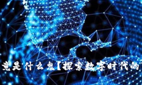 区块链究竟是什么鬼？探索数字时代的“新土地”！