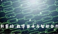 区块链竞争新赛场：数字