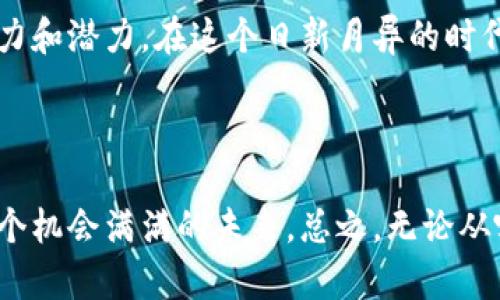 区块链技术是近年来发展迅速的一项技术，它的核心理念在于去中心化、透明性和安全性。在中国，数字区块链正在逐渐成为一个热门话题，很多企业和机构都在积极探索它的应用。

### 什么是数字区块链？

数字区块链是一种分布式账本技术，它将交易信息记录在一个个“区块”中，然后通过密码学的方法将这些区块串联成“链”，形成一个不可篡改的数据库。每一个参与者都可以拥有一份相同的账本副本，从而在信息透明的同时，也确保了数据的安全性与可追溯性。

### 数字区块链的特点

1. **去中心化**：传统的中心化系统通常依赖于一个中心节点来管理数据，而区块链技术通过去中心化的方式将数据分布在网络的各个节点上，从而减少了数据被篡改的风险。
   
2. **不可篡改性**：一旦信息记录在区块链上，就无法被更改或删除，这为数据提供了更高的可信度。

3. **透明性**：所有参与者都可以查看交易记录，这保证了信息的透明性，增强了用户之间的信任。

4. **安全性**：通过密码学的方式保护数据，确保了信息在传输和存储过程中的安全。

### 数字区块链在国内的发展现状

近年来，随着数字经济的蓬勃发展，中国的区块链产业也在迅速崛起。政府和企业对区块链技术的重视程度不断提升，许多政策措施相继出台，为区块链技术的发展提供了良好的环境。

#### 政策支持

中国政府对区块链技术的支持体现得越来越明显。从2019年习近平总书记在中央政治局会议上首次提到要加快区块链技术的应用，到后来的《国务院关于强化政策支持促进数字经济持续健康发展的若干意见》，区块链被作为推动数字经济升级的重要力量。

#### 产业应用

目前，中国的区块链应用已经涵盖了金融、物流、医疗、版权保护、供应链管理等多个领域。例如，在金融领域，区块链技术能够提升交易的效率，降低成本；在物流领域，区块链能够帮助企业实现实时追踪，提高透明度。

### 数字区块链的挑战与机遇

尽管数字区块链在国内发展迅速，但仍然面临诸多挑战。例如：

1. **技术标准化**：目前，区块链技术尚未形成统一的标准，导致不同系统间的数据难以互通。

2. **监管问题**：区块链技术的去中心化特性使得监管变得复杂，如何完善监管体系，以保护用户利益，是亟待解决的问题。

3. **人才短缺**：随着区块链技术的快速发展，对相关人才的需求不断增加，但目前具备区块链技术的专业人才却相对稀缺。

然而，这些挑战也为整个产业提供了进一步发展的空间。随着技术的不断创新和市场需求的增加，未来数字区块链将在更多领域发挥更大的作用。

### 未来展望

展望未来，数字区块链将对经济社会的各个层面产生深远影响。它有可能改变人们的生活方式，重塑商业模式，让一切都变得更加高效和透明。比如，想象一下在不久的将来，你只需通过手机就能完成所有交易，而不需要经过繁琐的中介环节，简直就像是给我们的生活加了一剂“速效神药”。

同时，数字区块链的应用还有助于推动社会公平。通过透明的记录，每个人都可以平等地获取信息，确保公平竞争。而这，也许正是未来社会所需要的公平与正义。

### 结语

数字区块链，犹如一条蜿蜒的河流，正在改变着生活的每一个角落。无论你是对技术一无所知的小白，还是对数字经济有着深刻理解的专家，区块链都有其独特的魅力和潜力。在这个日新月异的时代，紧跟技术的脚步，领略数字区块链带来的变革，或许能让你在未来的竞争中占得先机。想一想，谁还没点小烦恼呢？或许数字区块链能成为你解决烦恼的关键钥匙。

### 进一步阅读和学习

想要深入理解数字区块链的概念及其应用，可以参考一些相关书籍、在线课程或参加行业会议。同时，跟进最新的技术动态和行业趋势，也将帮助你更好地把握住这个机会满满的未来。总之，无论从哪个角度来看，数字区块链都将成为未来不可或缺的一部分，你准备好迎接这场巨变了吗？