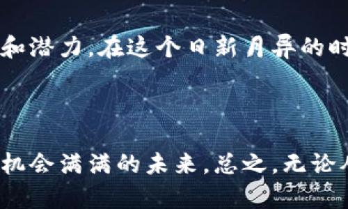 区块链技术是近年来发展迅速的一项技术，它的核心理念在于去中心化、透明性和安全性。在中国，数字区块链正在逐渐成为一个热门话题，很多企业和机构都在积极探索它的应用。

### 什么是数字区块链？

数字区块链是一种分布式账本技术，它将交易信息记录在一个个“区块”中，然后通过密码学的方法将这些区块串联成“链”，形成一个不可篡改的数据库。每一个参与者都可以拥有一份相同的账本副本，从而在信息透明的同时，也确保了数据的安全性与可追溯性。

### 数字区块链的特点

1. **去中心化**：传统的中心化系统通常依赖于一个中心节点来管理数据，而区块链技术通过去中心化的方式将数据分布在网络的各个节点上，从而减少了数据被篡改的风险。
   
2. **不可篡改性**：一旦信息记录在区块链上，就无法被更改或删除，这为数据提供了更高的可信度。

3. **透明性**：所有参与者都可以查看交易记录，这保证了信息的透明性，增强了用户之间的信任。

4. **安全性**：通过密码学的方式保护数据，确保了信息在传输和存储过程中的安全。

### 数字区块链在国内的发展现状

近年来，随着数字经济的蓬勃发展，中国的区块链产业也在迅速崛起。政府和企业对区块链技术的重视程度不断提升，许多政策措施相继出台，为区块链技术的发展提供了良好的环境。

#### 政策支持

中国政府对区块链技术的支持体现得越来越明显。从2019年习近平总书记在中央政治局会议上首次提到要加快区块链技术的应用，到后来的《国务院关于强化政策支持促进数字经济持续健康发展的若干意见》，区块链被作为推动数字经济升级的重要力量。

#### 产业应用

目前，中国的区块链应用已经涵盖了金融、物流、医疗、版权保护、供应链管理等多个领域。例如，在金融领域，区块链技术能够提升交易的效率，降低成本；在物流领域，区块链能够帮助企业实现实时追踪，提高透明度。

### 数字区块链的挑战与机遇

尽管数字区块链在国内发展迅速，但仍然面临诸多挑战。例如：

1. **技术标准化**：目前，区块链技术尚未形成统一的标准，导致不同系统间的数据难以互通。

2. **监管问题**：区块链技术的去中心化特性使得监管变得复杂，如何完善监管体系，以保护用户利益，是亟待解决的问题。

3. **人才短缺**：随着区块链技术的快速发展，对相关人才的需求不断增加，但目前具备区块链技术的专业人才却相对稀缺。

然而，这些挑战也为整个产业提供了进一步发展的空间。随着技术的不断创新和市场需求的增加，未来数字区块链将在更多领域发挥更大的作用。

### 未来展望

展望未来，数字区块链将对经济社会的各个层面产生深远影响。它有可能改变人们的生活方式，重塑商业模式，让一切都变得更加高效和透明。比如，想象一下在不久的将来，你只需通过手机就能完成所有交易，而不需要经过繁琐的中介环节，简直就像是给我们的生活加了一剂“速效神药”。

同时，数字区块链的应用还有助于推动社会公平。通过透明的记录，每个人都可以平等地获取信息，确保公平竞争。而这，也许正是未来社会所需要的公平与正义。

### 结语

数字区块链，犹如一条蜿蜒的河流，正在改变着生活的每一个角落。无论你是对技术一无所知的小白，还是对数字经济有着深刻理解的专家，区块链都有其独特的魅力和潜力。在这个日新月异的时代，紧跟技术的脚步，领略数字区块链带来的变革，或许能让你在未来的竞争中占得先机。想一想，谁还没点小烦恼呢？或许数字区块链能成为你解决烦恼的关键钥匙。

### 进一步阅读和学习

想要深入理解数字区块链的概念及其应用，可以参考一些相关书籍、在线课程或参加行业会议。同时，跟进最新的技术动态和行业趋势，也将帮助你更好地把握住这个机会满满的未来。总之，无论从哪个角度来看，数字区块链都将成为未来不可或缺的一部分，你准备好迎接这场巨变了吗？