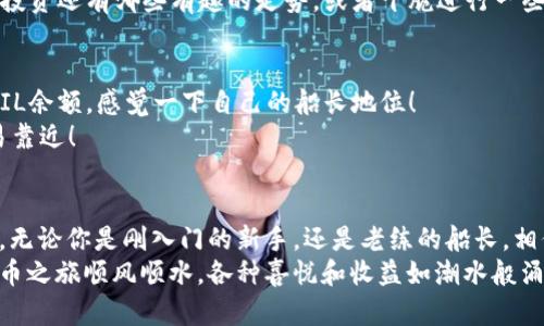   轻松驾驭FIL币，盘点转入TPWallet的绝妙攻略！ / 
 guanjianci FIL币, TPWallet, 加密货币, 钱包转账 /guanjianci 

前言：加密货币转账的迷雾
在加密货币的世界里，FIL币（Filecoin）与TPWallet的结合就像是大海与帆船的关系，若无精准的导航，可能会在波涛汹涌的网络海洋中遗失方向。当我们考虑将FIL币转入TPWallet时，似乎就像要在复杂的迷宫中找寻出口，多少让人感到困惑，然而没关系！今天我们将化繁为简，带你走出这个迷雾，领略轻松转账的乐趣。

第一步：准备工作-确保一切就绪
在动手将FIL币转入TPWallet之前，我们需要做一些准备工作。这就像在出发前检查船上的每一个设备，确保航行顺利。在这里你需要：
ul
listrong确认拥有FIL币：/strong首先，你需要拥有一些FIL币，可以通过交易所购买或者其他用户转账。/li
listrong下载并注册TPWallet：/strong如果你还没有TPWallet账户，记得下载应用并注册好。就像为你的船准备一个稳固的港口，有了TPWallet，你就能安全存放你的FIL币。/li
listrong了解区块链地址：/strongTPWallet中的每个钱包都有一个独特的地址，像是船只的航行坐标，确保在接下来的步骤中不会出错。/li
/ul

第二步：获取你的TPWallet地址
在你家TPWallet的小港口准备好之后，接下来是获取FIL币接收地址。走，开启TPWallet，让我们一起去找到那个独特的地址！
打开TPWallet，根据提示选择“资产管理”，然后找到“FIL币”或其他相关选项，随后点击“接收”或“收款”，你就会看到属于你的FIL接收地址了。别忘了把这个地址复制下来——就像为你的帆船准备好航行图。

第三步：从交易所转账FIL币
准备好地址后，接下来就是将FIL币从交易所转账到TPWallet。这个过程看似复杂，但其实可以像切蛋糕一样简单。
在你选择的交易所上，找到FIL币的转账选项，输入你刚才复制的TPWallet地址、转账金额，然后确认交易。记得检查一遍，确保你输入的地址没有任何错误，谁还没点小烦恼呢？一旦确认无误，点击转账，这笔钱就会像飞翔的小鸟一样飞向你的TPWallet。

第四步：等待确认-时光的游戏
如今已经是数字货币的时代，转账后的时间长短像是一场等待的戏剧，通常几分钟到半小时不等。在这段期间，你可以喝杯咖啡，看看你的投资还有哪些有趣的走势，或者干脆进行一些其他的事情，等待着FIL币的到来。希望这段时光不会让你感到煎熬，想想它即将带来的收益与乐趣！

第五步：确认到账-胜利的喜悦
当FIL币在TPWallet中成功到账时，那种成就感就像是捕捉到了巨大的风，直冲云霄。你可以重新打开TPWallet，在资产管理中查看你的FIL余额，感觉一下自己的船长地位！
记得在TPWallet中进行一些基本设置，确保你的资产安全。加强安全设置就像为你的船加装一层防护网，任何试图犯险的海盗都无法轻易靠近！

总结：把航海乐趣带入日常
将FIL币转入TPWallet，其实就是在加密货币航海之旅中迈出的重要一步。从准备工作到最终的确认到账，每个步骤都有它的乐趣和魅力。无论你是刚入门的新手，还是老练的船长，相信这样一步步的引导能让你更加得心应手。
最后，别忘了继续关注你的资产，适时调整自己的投资策略。这就像在浩瀚的大海中，保持敏锐的触觉，随时准备应对各种风浪。愿你的FIL币之旅顺风顺水，各种喜悦和收益如潮水般涌来！