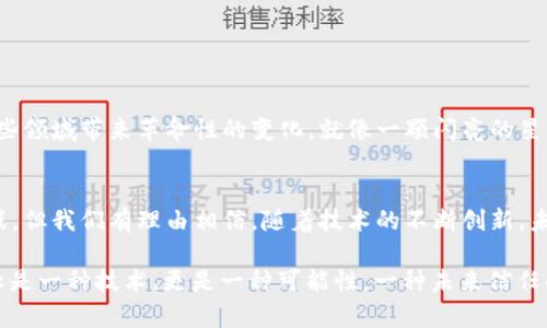 区块链技术作为一种革命性的网络技术，在多个行业中扮演着重要的角色。它不仅仅是一种数字货币的基础架构，更是一种可以解决许多行业痛点的解决方案。以下是关于“行业中的区块链”的详细介绍。

什么是区块链？
区块链是一种分布式记账技术，可以记录与多个参与者相关的交易或事件。想象一下，所有的人都在一个巨大的记账本上写下自己的交易，每个人都有一本相同的账本，这就是区块链的基本概念。

区块链的基本原理
在区块链中，交易信息被打包成数据块，连接成链。每个块包含了前一个块的信息，从而形成了一条不可更改的链。就像我们在写日记，每一篇日记都是因前面的内容而存在的，缺少某一篇就无法完整理解整个故事。

区块链在行业中的应用
现在让我们看看区块链在各大行业中的应用。无论你是技术迷还是对金融有点兴趣的普通人，区块链都可以引起你的关注。

h4金融行业/h4
区块链技术首先被广泛应用于金融行业。例如，比特币就是基于区块链技术的数字货币。它的去中心化特性消除了中介的需要，降低了交易手续费，提高了交易速度。不过，谁还没点小烦恼呢？比特币的价格波动可真是让人头痛！

h4供应链管理/h4
供应链中的每个环节都可以通过区块链进行透明化处理。从原材料采购到成品运输，所有的信息都可以被追溯和验证。想象一下，如果我们能立刻知道某个牛肉汉堡的牛肉来自何处，会不会更安心呢？这就是区块链给我们带来的好处！

h4医疗行业/h4
在医疗行业，患者的健康记录可以通过区块链进行安全存储。医生、医院和药剂师都可以快速获取所需的信息。说到这，有没有人觉得把健康记录放在区块链上就像把重要的文件放在保险箱里一样安全呢？

h4房地产/h4
在房地产交易中，区块链可以简化复杂的程序，使得不动产的买卖、租赁、抵押等操作变得更加安全高效。通过智能合约，我们可以轻松实现无需中介的交易，哇，这简直是房地产界的“去中心化乌托邦”！

区块链的优势与挑战
虽然区块链有诸多优势，但同时也面临着挑战。

h4优势/h4
ul
    li去中心化：没有单一控制者，增强了安全性。/li
    li透明性：交易信息公开，保证了参与者的信任。/li
    li可追溯性：所有交易都可以被追溯，减少欺诈行为。/li
/ul

h4挑战/h4
ul
    li技术复杂性：对于普通用户，理解区块链可能有一定难度。/li
    li法律监管：区块链技术的发展还需要法律的配合，目前仍有许多法律空白。/li
    li能源消耗：区块链的运行需要相对较高的计算能力，可能导致较大的能源消耗。/li
/ul

未来展望
随着技术的发展，区块链将在未来的更多行业中发挥重要作用。无论是数字身份、智能合约还是物联网，区块链都有潜力为这些领域带来革命性的变化。就像一颗闪亮的星星，总能在黑暗的夜空中照亮我们的未来！

总结
区块链在行业中的应用潜力巨大，它不仅能够提高透明度和安全性，还能有效解决传统行业中存在的诸多问题。尽管面临挑战，但我们有理由相信，随着技术的不断创新，未来的区块链一定会给我们带来更多的惊喜。这就像拥有一把万能钥匙，能打开德鲁伊的魔法箱，里面装满了未来的无限可能！

通过这篇文章，我们对“行业中的区块链”有了更清晰的理解，同时也能够体会到它在各行各业中的重要性与潜力。区块链不止是一种技术，更是一种可能性，一种未来信任的基础。