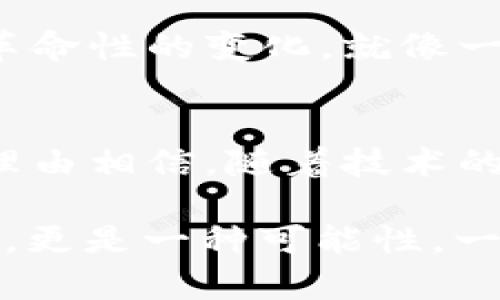 区块链技术作为一种革命性的网络技术，在多个行业中扮演着重要的角色。它不仅仅是一种数字货币的基础架构，更是一种可以解决许多行业痛点的解决方案。以下是关于“行业中的区块链”的详细介绍。

什么是区块链？
区块链是一种分布式记账技术，可以记录与多个参与者相关的交易或事件。想象一下，所有的人都在一个巨大的记账本上写下自己的交易，每个人都有一本相同的账本，这就是区块链的基本概念。

区块链的基本原理
在区块链中，交易信息被打包成数据块，连接成链。每个块包含了前一个块的信息，从而形成了一条不可更改的链。就像我们在写日记，每一篇日记都是因前面的内容而存在的，缺少某一篇就无法完整理解整个故事。

区块链在行业中的应用
现在让我们看看区块链在各大行业中的应用。无论你是技术迷还是对金融有点兴趣的普通人，区块链都可以引起你的关注。

h4金融行业/h4
区块链技术首先被广泛应用于金融行业。例如，比特币就是基于区块链技术的数字货币。它的去中心化特性消除了中介的需要，降低了交易手续费，提高了交易速度。不过，谁还没点小烦恼呢？比特币的价格波动可真是让人头痛！

h4供应链管理/h4
供应链中的每个环节都可以通过区块链进行透明化处理。从原材料采购到成品运输，所有的信息都可以被追溯和验证。想象一下，如果我们能立刻知道某个牛肉汉堡的牛肉来自何处，会不会更安心呢？这就是区块链给我们带来的好处！

h4医疗行业/h4
在医疗行业，患者的健康记录可以通过区块链进行安全存储。医生、医院和药剂师都可以快速获取所需的信息。说到这，有没有人觉得把健康记录放在区块链上就像把重要的文件放在保险箱里一样安全呢？

h4房地产/h4
在房地产交易中，区块链可以简化复杂的程序，使得不动产的买卖、租赁、抵押等操作变得更加安全高效。通过智能合约，我们可以轻松实现无需中介的交易，哇，这简直是房地产界的“去中心化乌托邦”！

区块链的优势与挑战
虽然区块链有诸多优势，但同时也面临着挑战。

h4优势/h4
ul
    li去中心化：没有单一控制者，增强了安全性。/li
    li透明性：交易信息公开，保证了参与者的信任。/li
    li可追溯性：所有交易都可以被追溯，减少欺诈行为。/li
/ul

h4挑战/h4
ul
    li技术复杂性：对于普通用户，理解区块链可能有一定难度。/li
    li法律监管：区块链技术的发展还需要法律的配合，目前仍有许多法律空白。/li
    li能源消耗：区块链的运行需要相对较高的计算能力，可能导致较大的能源消耗。/li
/ul

未来展望
随着技术的发展，区块链将在未来的更多行业中发挥重要作用。无论是数字身份、智能合约还是物联网，区块链都有潜力为这些领域带来革命性的变化。就像一颗闪亮的星星，总能在黑暗的夜空中照亮我们的未来！

总结
区块链在行业中的应用潜力巨大，它不仅能够提高透明度和安全性，还能有效解决传统行业中存在的诸多问题。尽管面临挑战，但我们有理由相信，随着技术的不断创新，未来的区块链一定会给我们带来更多的惊喜。这就像拥有一把万能钥匙，能打开德鲁伊的魔法箱，里面装满了未来的无限可能！

通过这篇文章，我们对“行业中的区块链”有了更清晰的理解，同时也能够体会到它在各行各业中的重要性与潜力。区块链不止是一种技术，更是一种可能性，一种未来信任的基础。
