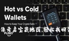 转入TP钱包，像开启宝藏地