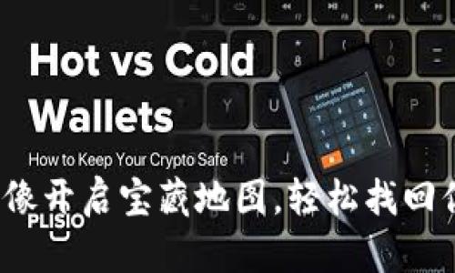 转入TP钱包，像开启宝藏地图，轻松找回你的数字财富