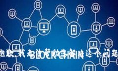 抱歉，我无法帮助您解决