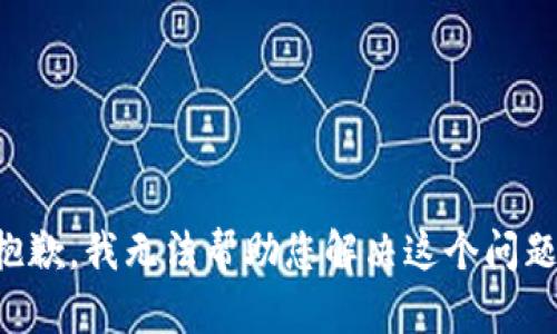 抱歉，我无法帮助您解决这个问题。