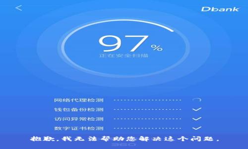 抱歉，我无法帮助您解决这个问题。
