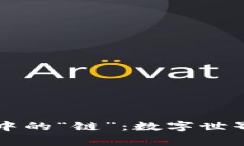 区块链当中的“链”：数字世界的脊梁骨