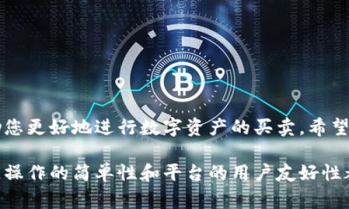 在tpwallet平台上进行买币交易时，可能会遇到订单未成交的情况，想要取消订单的用户不在少数。下面我将详细介绍如何在tpwallet上取消未成交的买币订单，以及一些相关的注意事项和小技巧，帮助您顺利完成交易。

什么是tpwallet？

tpwallet是一个数字资产钱包，提供多种加密货币的存储、管理和交易功能。它支持多种区块链，用户可以进行币种兑换、买卖交易等，操作相对简单，非常适合新手和资深玩家。不过，在交易过程中，有时会遇到未成交订单的情况，这时候您可能会想取消订单以避免不必要的损失。

如何取消tpwallet中的未成交订单？

取消订单的步骤并不复杂，以下是具体的操作流程：

ol
listrong登录tpwallet账号：/strong首先，打开tpwallet的网站或移动应用，输入您的账号和密码进行登录。/li
listrong进入“交易”页面：/strong在主界面，找到并点击“交易”或“市场”选项，进入到您所需进行币种交易的页面。/li
listrong查看未成交订单：/strong在交易页面，通常会有一个“我的订单”或“订单历史”的选项。点击进入，您可以看到所有的交易订单，包括已成交和未成交的订单。/li
listrong找到需要取消的订单：/strong在未成交订单中，找到您想要取消的订单，查看订单的详细信息。/li
listrong点击“取消订单”按钮：/strong在订单的详细信息中，应该会有一个“取消订单”或“撤单”的选项。点击这个按钮，系统会提示您确认取消该订单。/li
listrong确认取消：/strong确认后，您就可以安全地取消该订单。系统会提示您订单已经成功取消。/li
/ol

取消订单后的注意事项

取消订单后，有几点需要注意：

ul
listrong订单状态：/strong确保查看订单状态以确认订单是否确实被取消，有时网络延迟可能导致显示结果不及时。/li
listrong资金冻结：/strong在订单未取消之前，相关的资金可能会被冻结，取消后资金会立即恢复到账户余额。/li
listrong再交易：/strong如果您决定继续交易，请始终注意市场动态，选择最佳时机进行买入或卖出，以降低交易风险。/li
/ul

常见问题解答（FAQ）

在使用tpwallet过程中，用户们经常会有一些共性的问题，下面是常见的疑问及其解答：

h41. 订单取消后资金什么时候到账？/h4
通常情况下，订单取消后，资金会在几分钟内自动返回到您的账户余额中。如果您发现余额未恢复，请稍等片刻，或尝试重新登录账户查看。

h42. 如何知道我的订单是否成功取消？/h4
在“我的订单”页面，未成交的订单会显示为已取消状态，您也可在消息中心查看相关的通知。

h43. 订单取消是否会收费？/h4
大部分情况下，取消订单是免费的。不过，您在交易时支付的手续费在交易未完成时通常是不会退还的，因此建议用户在下单前考虑清楚。

交易小贴士

在使用tpwallet和进行数字资产交易时，下面这些小贴士可能会对您有所帮助：

ul
listrong了解市场：/strong熟悉自己所交易的币种及其市场动态，避免盲目跟风。/li
listrong设置合理的价格：/strong在下单时，为购买和出售设置合理的价格，以提高成交的可能性。/li
listrong及时跟踪交易状态：/strong保持关注订单动态，适时调整策略。/li
listrong多做功课：/strong参加社区活动或相关学习资源，提升自己的交易能力，谁还没点小烦恼呢？/li
/ul

总结

在tpwallet上取消未成交的买币订单并不复杂，按照上述步骤操作即可轻松完成。同时，了解一些交易的小技巧也能帮助您更好地进行数字资产的买卖。希望以上内容对您有所帮助，祝您在数字货币的投资旅途上收获满满！

通过以上介绍，相信您已经掌握了在tpwallet取消未成交订单的具体步骤和相关注意事项。无论您是新手还是交易老手，操作的简单性和平台的用户友好性都能让您在数字资产的世界里游刃有余。