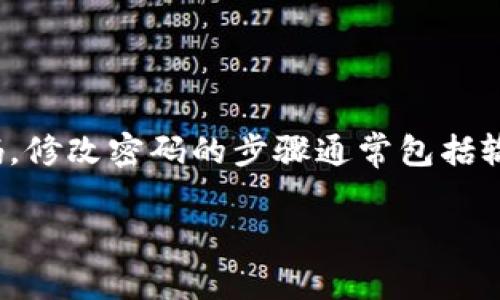 是的，TPWallet 的密码是可以修改的。用户可以通过钱包的设置选项，找到更改密码的功能来设置新的密码。修改密码的步骤通常包括输入当前密码和新密码，并确认新密码。为了确保安全，建议用户选择一个强密码，包含字母、数字和特殊字符。

如果你有关于如何具体修改 TPWallet 密码的步骤或者其他相关问题，我很乐意帮助你！