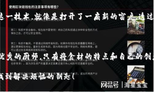 区块链商业编程是一个涵盖了区块链技术应用开发的领域，特别是在商业环境中的应用。它不仅仅是一种编程技能，还是一种理解商业需求与区块链技术结合的方法，致力于创造出新的商业模式、现有流程以及提升企业的透明度和效率。

以下是对区块链商业编程的详细介绍，包括其背景、原理、商业应用、挑战以及未来趋势等方面。

区块链技术的基础

要理解区块链商业编程，我们首先需要了解什么是区块链。区块链是一种分布式账本技术（DLT），其核心特性包括去中心化、不可篡改性和透明性。简单来说，区块链就像一个巨大的、无法被篡改的账本，所有交易记录都会被存储在一个链式结构中，这使得任何人都可以检查和验证。

这种结构的好处在于，它消除了对中介的需求。例如，在传统的银行系统中，我们需要通过银行进行交易，而区块链则允许用户直接进行点对点交易。这种去中心化的特点尤其适用于商业环境，因为它能够降低成本、提高效率，同时增加信任感。

区块链商业编程的核心理念

区块链商业编程不仅仅涉及代码编写，更重要的是它需要开发者深入理解商业需求以及如何通过区块链技术解决这些需求。在这方面，可以进行类比：就像一位厨师需要了解食材，以及如何将它们烹饪出美味的菜肴，区块链开发者同样需要懂得市场、需求，并能把这些“食材”转换为可行的解决方案。

具体来说，区块链商业编程包括智能合约的编写、去中心化应用（DApps）的开发，以及与传统企业系统的集成。智能合约是区块链上的一种自动执行的合约协议，能够根据预设条件在无须中介的情况下自动执行交易。这意味着合同条款可以在区块链上被编码，从而确保所有参与方都能遵守协议，并减少误解和欺诈的风险。

区块链在商业中的应用

区块链商业编程的一个重要方面是应用开发。区块链技术在多个行业中展现出了巨大的潜力，包括金融、供应链管理、医疗、产权交易等等。

以供应链为例，区块链可以用于追踪产品的整个生命周期。想象一下从农田到餐桌的过程，每一个环节都可以在区块链上进行记录，确保所有信息的透明性和真实性。这不仅提高了消费者的信任感，同时也使企业能够快速定位问题，比如某一批次产品的质量问题时，可以迅速追溯。

在金融行业，区块链技术已经开始被用来进行跨境支付和证券交易。传统的跨境支付常常需要数天时间以及高额的手续费，而通过区块链，这些交易可立即完成，并且成本大大降低。每个人都希望用最少的钱，花最少的时间，获得最大的回报，区块链正是实现这一目标的“魔法师”。

区块链商业编程的挑战

尽管区块链技术的优势显而易见，但在实际应用中仍面临许多挑战。首先，技术的复杂性使得许多企业在初期阶段就有些“望而却步”。就像开车上路，新手司机总是感到紧张，总担心出现意外。当然，这种担心是可以理解的，毕竟安全第一嘛。

其次，区块链技术在法律法规方面仍相对不完善，许多国家和地区对于区块链的监管政策都在不断变化，企业缺乏明确的合规指引。想象一下你在一个未知的领域探险，时不时还要面对一些“法律雷区”，小心再小心，才能确保不踩到雷。

最后，尽管区块链技术强调去中心化，但在实际应用中，中心化的需求仍然存在。例如，在某些情况下，企业可能需要拥有对区块链中某些数据的控制权，而这与去中心化的初衷相悖。这就像在一个聚会上，有人总想在桌子上占个最好的位置，尽管大家都知道“人人平等”的道理。

未来展望

随着区块链技术的不断成熟，以及全球对其认识的深入，区块链商业编程将会迎来新的发展机遇。未来的区块链应用将不仅限于金融、供应链等领域，还可能扩展到社交网络、数字身份管理以及投票系统等更多领域。

随着“元宇宙”的概念日渐火热，区块链将作为实现这一虚拟世界的重要基础设施，确保在数字经济中，用户数据的安全性和隐私性。

此外，随着更多的开发者进入这一领域，区块链商业编程的学习资源也在不断增加。越来越多的在线课程、社区以及工具将可帮助新手掌握这一技术。就像是打开了一扇新的窗户，透过这扇窗户，新一代的开发者将能够看到更加广阔的天地。

结论

区块链商业编程作为一种新兴技术，正在逐渐改变企业运作的方式。它不仅仅是对技术的掌握，更是对商业的深刻理解和应用。正如每一位优秀的厨师，只有将食材的特点和自己的创意结合，才能做出美味的菜肴。在未来，区块链的普及将推动各行业的发展，而商编程将成为其中不可或缺的关键一环。

总的来说，区块链商业编程是一个充满前景的领域，值得每个企业和开发者给予关注和探索。记住，谁还没点小烦恼呢？或许，区块链能帮你找到解决烦恼的钥匙！