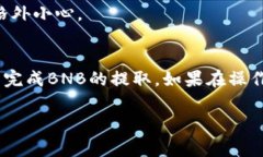 在使用TPWallet提取BNB（币安