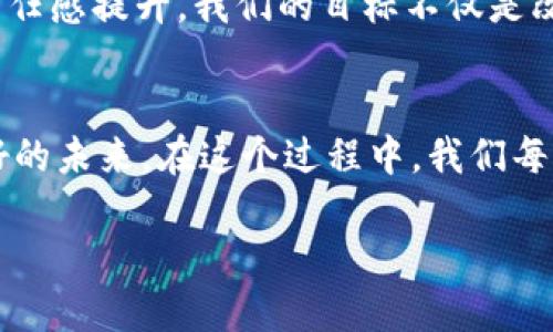 区块链追踪公益基金是一项利用区块链技术来提升公益基金管理透明度和追踪能力的创新方式。通过区块链的去中心化特性，所有的交易记录都可以被公开访问和验证，这样不仅有助于打击腐败和不当行为，也提升了捐助者的信任度。以下是对这一话题的详细介绍。

区块链的基础知识
区块链，这个看似复杂的词语，实际上是一种分布式账本技术，能够以去中心化的方式记录交易。想象一下，如果你在一个大型聚会上邀请了很多朋友，每个人都在共享一本记账本。每次有人做了贡献或者收到了捐款，大家都会把这个信息记录下来，所有人都能随时查看。这样一来，就没有人能随意修改记录了，大家都能信任这个账本的真实情况。

公益基金的现状
现在的公益基金在管理透明度和资金使用的可追踪性方面经常被诟病。谁还没点小烦恼呢？当我们捐款时，心里常常会想：我的钱到底去了哪里？它是真正用于帮助那些需要帮助的人，还是被别人随意花掉了？这样的不安感让许多潜在的捐助者望而却步。

区块链追踪公益基金的优势
区块链追踪公益基金正好解决了这一难题。首先，基于区块链的公益基金可以实现资金流向的完全透明化。每一笔捐款、每一次支出，都可以被记录在区块链上。而且，任何人都可以随时访问这个记录，像查企业的信用记录一样，简单明了。

其次，区块链的不可更改性使得信息一旦被记录，就无法被随意修改或删除。这就确保了资金使用的真实性，再也不用担心捐款被挪用于他用。

技术如何运作
那么，这一切是如何运作的呢？首先，公益组织在区块链上开设专属账户。每当有人向这个账户捐款时，系统会自动生成一笔新交易，并将这笔交易记录在区块链中。其次，当基金被用来资助某个项目时，相关的交易信息也会被记录。这一过程就像是每次进出库存，一目了然。

借助智能合约，资金的分配还可以自动执行。这意味着，只有当一个项目达到预定的条件时，资金才会被释放，比如项目的进展报告或阶段性审核。这就像你在餐厅点了一道菜，只有当厨师把菜做好并确认你满意之后，服务员才会将账单呈上。

案例分析
目前已经有不少公益项目在使用区块链技术。比如某个关注教育的基金会通过利用区块链技术，不仅能够提高资金使用的透明度，还能实现直接对接捐赠者与受益人之间的信息。这种近乎于“点对点”的模式大大增强了捐赠者的参与感与信任感。

如何参与
如果你有兴趣参与到区块链追踪公益基金中，可以从几个方面着手。首先，可以选择支持那些已经在使用区块链技术的公益组织。捐赠前，了解这些组织的项目和运作方式，确保它们真的在用心做公益。

其次，也可以考虑参与相关的区块链开发项目，比如帮助设计智能合约，或者参与到透明化公益基金的研究中。作为个人或者企业，你的参与都能为这个领域的发展贡献力量。

未来展望
对于区块链追踪公益基金的未来发展，大家对其乐观其成。随着技术的不断成熟，我们期待能有更多的基金会加入这一行列，推动整个公益行业的透明度和信任感提升。我们的目标不仅是改善公益行业现状，更希望能够借助技术的力量改变许多人的生命。

总结
区块链追踪公益基金，不仅是技术的进步，更是对人性善良的一种信任。在这个时代，信任显得尤为重要。而区块链技术，如同一把钥匙，能开启更加透明和美好的未来。在这个过程中，我们每一个人都能做出贡献，无论是捐款、参与还是传播。在未来的某一天，我们希望能看到，温暖的力量通过这科技的桥梁，已经传递到每一个需要帮助的人身边。 

所以，加入这个行列吧，不仅是为了自己的一份温暖，更是为了让这个社会变得更加和谐美好！
