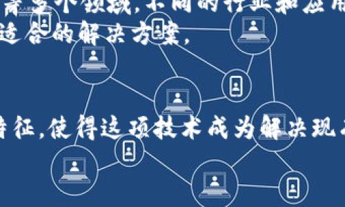 区块链技术因其独特的信息共享特点而备受关注。在这个数字化飞速发展的时代，区块链不仅为金融领域带来了变革，还在各个行业中显示出其重要性。以下将详细探讨区块链信息共享的特点。

1. 去中心化
区块链的最显著特点就是去中心化。传统的信息共享通常依赖于中心化的服务器或数据库，这样一来，单点故障就会导致整个系统瘫痪。与此不同，区块链通过多个节点共同维护数据，每个节点都可以访问并验证数据，消除了单点故障的风险。
想象一下，如果你的数据是一种美味的蛋糕，那么传统的中心化方法就像是把蛋糕放在一个人的餐桌上，而区块链就像把这个蛋糕切成很多小块，分给每个人。大家都能分享这块蛋糕，而不是只让一个人独享。

2. 透明性
区块链上的数据是公开可见的，任何人都可以查阅。这种透明性在信息共享中具有重要的意义。当数据在区块链上发布时，所有的参与者都可以看到，但不可以随意篡改。
就像在一个大庭院里晒干的衣服，谁都能看见，但你不能随意去改变那些衣服的颜色或样式。这就保证了信息的真实性与可信度。透明性能够增强用户对系统的信任，尤其在金融交易、供应链管理等领域尤为重要。

3. 安全性
区块链技术利用加密算法来保护数据，使其不易被篡改和攻击。每一个区块都与前一个区块相连，形成链条，任何修改都会改变该区块和后续所有区块的信息，使得攻击者几乎不可能实现数据篡改。
用“铁桶”来形容区块链再合适不过了。当你把数据放入铁桶后，外面的人几乎无法打开它。同时，它的链接形式也让你必须打开整个铁桶才能改变里面的东西。这种安全性保证了信息的完整性与保密性。

4. 不可篡改性
区块链中的数据一旦记录，不可更改。意味着它可以作为一个永久的记录存在。这种可追溯性带来了更多的便利，尤其是在记录交易、合同等方面。
想象一下，你在朋友的聚会上记录下了所有的好笑段子，一旦写上去就再也不能更改。你只能继续添加新的段子，但不能修改旧的。这同样让每个人都知道谁讲的段子是最受欢迎的，并为此在未来展开更有趣的分享。

5. 高效性
传统的信息共享中，数据的传输通常需要多个步骤，比如审核、确认等。而在区块链中，这些过程可以通过智能合约来自动执行，大大提高了效率。
就像是你的朋友承诺帮你做清理工作，只要他一到就自动开始，那么你就可以轻松地去享受你的电视剧，而无需焦急等待和催促。区块链通过这种方式去除掉了许多繁琐的环节，让信息共享变得更加高效。

6. 跨界融合
由于区块链的特点，不同领域的数据可以相互链接与共享。这一特性使得跨界合作成为可能，能够引发更多意想不到的商业机会。
想想看，如果不同的品牌可以共享顾客数据，便能更好地理解市场需求，做出相应的调整。这就像是不同乐器合奏出一曲美妙的交响乐，各自的音符在一起，创造出更动人的旋律。

7. 自动化与智能合约
智能合约是区块链技术的一个重要应用，能够自动执行合同条款，确保操作的精确性和可靠性。这种自动化的特点简化了交易流程，提高了响应速度。
想象一下，假如你的外卖可以在你下单的时候自己计算出最佳送达时间，那么你的窗口不仅能提供服务，同时也能高效地完成工作。智能合约以这种方式自动运行，使得信息共享变得更加便捷。

8. 社会信任重建
通过区块链的信息共享特点，社会对各类交易的信任能够得到再一次重建。由于数据是透明且不可篡改的，用户之间无需再过于依赖第三方的信任，可以更加安心地进行交易。
在这个“谁还没点小烦恼呢”的时代，很多人担心网络交易的不安全。但有了区块链技术的支持，大家的担忧就像隔壁邻居的猫，再也不用担心它会跑来捣乱了。

9. 灵活性与可扩展性
区块链的信息共享不仅局限于特定行业，其灵活性和可扩展性使得其能够广泛应用于供应链、医疗、房地产等多个领域。不同的行业和应用场景，可以根据自身需要进行区块链的定制。
这就像是穿衣服，既可以穿炸鸡图案的T恤，也可以穿西装出席重要场合。区块链根据各行各业的需求，提供适合的解决方案。

总结
区块链的信息共享特点使其在各行各业中都大放异彩，去中心化、透明性、安全性、不可篡改性和高效性等特征，使得这项技术成为解决现有信息共享问题的得力工具。随着科技的不断发展，区块链将继续发挥其重要作用，促进社会的进步与发展。
所以，让我们拭目以待，在不久的将来，区块链如何改变我们的生活，让信息共享变得更加流畅与安全。