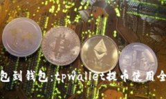 从钱包到钱包：tpwallet提币