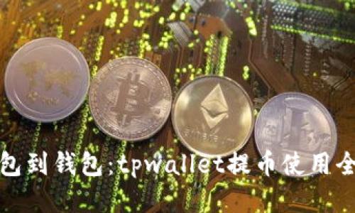从钱包到钱包：tpwallet提币使用全攻略