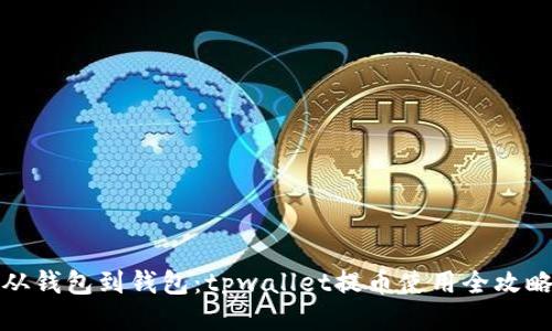 从钱包到钱包：tpwallet提币使用全攻略