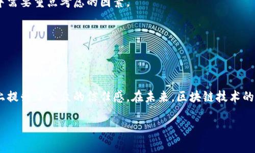 区块链检测疫情数据是指利用区块链技术来收集、存储和分享与疫情相关的数据。这种方法有助于确保数据的透明性、可验证性和安全性，同时也可以提高公共卫生管理的效率。由于区块链的去中心化特性，它可以防止数据被篡改，确保信息的真实性，从而在危机情况下提供可靠的决策依据。

### 区块链与疫情数据的结合

区块链是一种去中心化的分布式账本技术，它能够记录信息而不需要中央管理机构的控制。在疫情期间，实时准确的数据对于控制疫情传播至关重要。传统的数据报告方式可能存在延迟、不准确或者容易被篡改的问题。而将疫情数据放在区块链上，可以确保各方都能访问到一份相同的、可信赖的资料。

例如，全球各国在面对新冠疫情时，需要实时监测和报告疫情情况。这时，如果各国政府和医院能够使用区块链技术，将患者信息、检测结果、接种情况等数据记录在区块链上，再通过智能合约来自动更新数据，相关部门便能快速响应，采取相应的防控措施。换句话说，区块链就像一个“超级透明”的信息传递手段，让所有人都能看到疫情的真实情况。

### 数据透明性的好处

在疫情防控中，透明性至关重要。数据的透明使得公众、科研人员和决策者都能对疫情发展的态势有一个清晰的认识。例如，区块链技术能够保证每一条数据的来源都是可追溯的，公众可以放心信赖这些数据，而不会产生疑虑。“谁还没点小烦恼呢？”我们在各种疫情数据报告中，常常会看到不同机构之间的数据冲突。而基于区块链的数据是防篡改的，这大大降低了公众对于信息的不信任感。

### 数据不可篡改性

区块链的另一个显著优点是数据一旦记录就无法被篡改。举个简单的例子，如果医院在报告疫情时意外地将某个数字写错了，传统数据库中的数据可能会因为某些特别的操作而被随意修改，导致统计结果不准确，影响到疫情防控的决策。而在区块链上，任何一条记录都是不可逆转的。当错误发生时，我们可以追踪到是哪个环节出了问题，而不是简单地覆盖掉原有数据。

### 安全性与隐私保护

疫情数据往往涉及大量的个人健康信息，隐私保护显得尤为重要。区块链技术通过加密和分布式存储，可以有效保护个人信息的安全，防止数据的泄露和滥用。同时，在授权的情况下，公共卫生部门可以共享数据，以便进行更深入的研究和分析。

例如，将患者的健康状况、接种疫苗的记录等数据放在区块链上，只有经过授权的机构才能访问这些数据，从而保障了个人隐私又不影响公共卫生信息的共享。

### 区块链与疫苗接种

在疫苗接种的过程中，区块链也可以发挥重要作用。每一支疫苗的来源、存储条件、接种时间等信息都可以通过区块链进行记录。这不仅有助于追踪疫苗的安全性，还能确保每位接种者的接种记录都是准确的。这种透明性能够提高公众对疫苗的信心，正确引导人们进行接种。

想象一下，如果每个人在接种疫苗后都能收到一份区块链证明的接种证书，那么我们在出入各种场合时就能轻松自如，而不必再受到“疫苗是哪个地方打的？”这种问题的困扰。

### 未来的挑战与机遇

尽管区块链在疫情数据收集和管理中显示出巨大潜力，但仍然面临一些挑战。例如，技术的成熟度、各国政策的协调、公众对于新技术的适应能力等，都是在推广区块链过程中需要重点考虑的因素。

在这一过程中，各方的沟通与合作至关重要。政府、医疗机构、研发团队、科技公司等都应当携手合作，共同制定标准和规范，以推动区块链技术在疫情管理中的应用。

### 结语

总的来说，区块链技术在疫情数据的收集和管理过程中，能够发挥高效、透明且安全的作用。它不仅保障了数据的真实性，为公共卫生决策提供了坚实的基础，也在一定程度上提升了公众的信任感。在未来，区块链技术的广泛应用将有望为全球的公共卫生管理带来极大的变革。

如果说疫情数据是抗击疫情的“武器”，那么区块链无疑就是那把“锋利的刀”。在这个信息爆炸的时代，让我们共同期待区块链技术为公共卫生管理带来的新篇章！