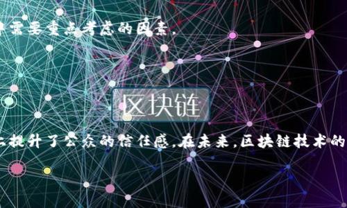 区块链检测疫情数据是指利用区块链技术来收集、存储和分享与疫情相关的数据。这种方法有助于确保数据的透明性、可验证性和安全性，同时也可以提高公共卫生管理的效率。由于区块链的去中心化特性，它可以防止数据被篡改，确保信息的真实性，从而在危机情况下提供可靠的决策依据。

### 区块链与疫情数据的结合

区块链是一种去中心化的分布式账本技术，它能够记录信息而不需要中央管理机构的控制。在疫情期间，实时准确的数据对于控制疫情传播至关重要。传统的数据报告方式可能存在延迟、不准确或者容易被篡改的问题。而将疫情数据放在区块链上，可以确保各方都能访问到一份相同的、可信赖的资料。

例如，全球各国在面对新冠疫情时，需要实时监测和报告疫情情况。这时，如果各国政府和医院能够使用区块链技术，将患者信息、检测结果、接种情况等数据记录在区块链上，再通过智能合约来自动更新数据，相关部门便能快速响应，采取相应的防控措施。换句话说，区块链就像一个“超级透明”的信息传递手段，让所有人都能看到疫情的真实情况。

### 数据透明性的好处

在疫情防控中，透明性至关重要。数据的透明使得公众、科研人员和决策者都能对疫情发展的态势有一个清晰的认识。例如，区块链技术能够保证每一条数据的来源都是可追溯的，公众可以放心信赖这些数据，而不会产生疑虑。“谁还没点小烦恼呢？”我们在各种疫情数据报告中，常常会看到不同机构之间的数据冲突。而基于区块链的数据是防篡改的，这大大降低了公众对于信息的不信任感。

### 数据不可篡改性

区块链的另一个显著优点是数据一旦记录就无法被篡改。举个简单的例子，如果医院在报告疫情时意外地将某个数字写错了，传统数据库中的数据可能会因为某些特别的操作而被随意修改，导致统计结果不准确，影响到疫情防控的决策。而在区块链上，任何一条记录都是不可逆转的。当错误发生时，我们可以追踪到是哪个环节出了问题，而不是简单地覆盖掉原有数据。

### 安全性与隐私保护

疫情数据往往涉及大量的个人健康信息，隐私保护显得尤为重要。区块链技术通过加密和分布式存储，可以有效保护个人信息的安全，防止数据的泄露和滥用。同时，在授权的情况下，公共卫生部门可以共享数据，以便进行更深入的研究和分析。

例如，将患者的健康状况、接种疫苗的记录等数据放在区块链上，只有经过授权的机构才能访问这些数据，从而保障了个人隐私又不影响公共卫生信息的共享。

### 区块链与疫苗接种

在疫苗接种的过程中，区块链也可以发挥重要作用。每一支疫苗的来源、存储条件、接种时间等信息都可以通过区块链进行记录。这不仅有助于追踪疫苗的安全性，还能确保每位接种者的接种记录都是准确的。这种透明性能够提高公众对疫苗的信心，正确引导人们进行接种。

想象一下，如果每个人在接种疫苗后都能收到一份区块链证明的接种证书，那么我们在出入各种场合时就能轻松自如，而不必再受到“疫苗是哪个地方打的？”这种问题的困扰。

### 未来的挑战与机遇

尽管区块链在疫情数据收集和管理中显示出巨大潜力，但仍然面临一些挑战。例如，技术的成熟度、各国政策的协调、公众对于新技术的适应能力等，都是在推广区块链过程中需要重点考虑的因素。

在这一过程中，各方的沟通与合作至关重要。政府、医疗机构、研发团队、科技公司等都应当携手合作，共同制定标准和规范，以推动区块链技术在疫情管理中的应用。

### 结语

总的来说，区块链技术在疫情数据的收集和管理过程中，能够发挥高效、透明且安全的作用。它不仅保障了数据的真实性，为公共卫生决策提供了坚实的基础，也在一定程度上提升了公众的信任感。在未来，区块链技术的广泛应用将有望为全球的公共卫生管理带来极大的变革。

如果说疫情数据是抗击疫情的“武器”，那么区块链无疑就是那把“锋利的刀”。在这个信息爆炸的时代，让我们共同期待区块链技术为公共卫生管理带来的新篇章！