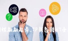 像蝴蝶翩翩起舞，TP钱包转