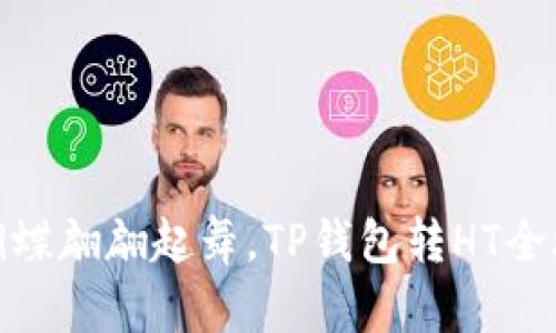 像蝴蝶翩翩起舞，TP钱包转HT全攻略